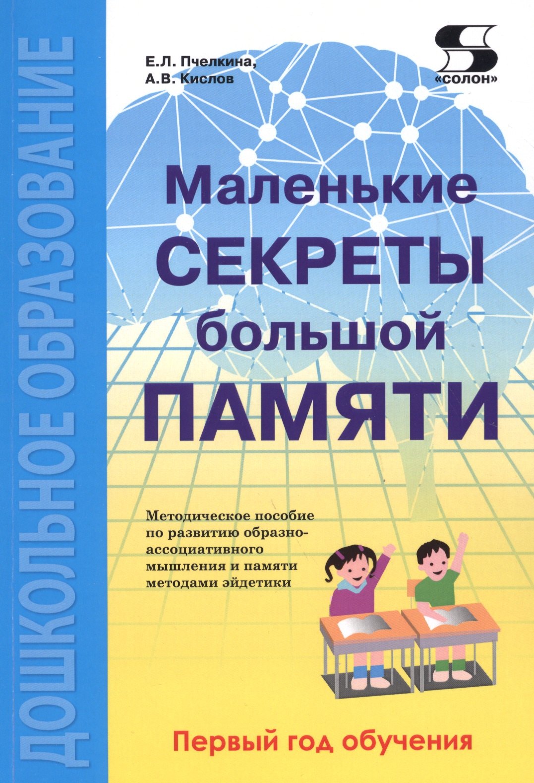 

Маленькие секреты большой памяти Методическое пособие 1-й год обучения (мДО) Пчелкина