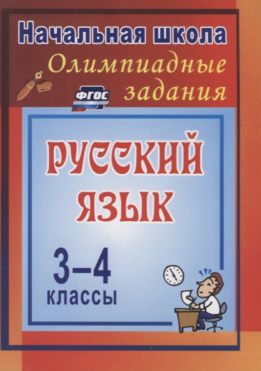 

Олимпиадные задания по русскому языку. ФГОС . 3-е издание, исправленное