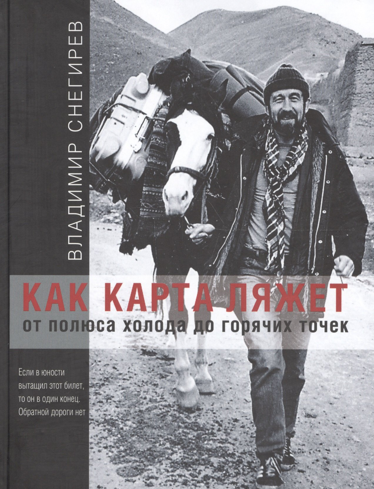 Снегирев Владимир Николаевич - Как карта ляжет. От полюса холода до горячих точек.