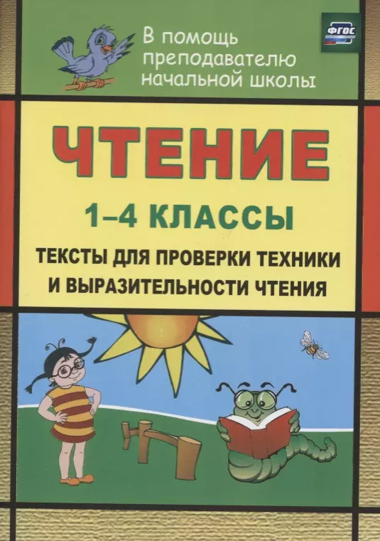 Лободина Наталья Викторовна - Чтение. 1-4 классы : тексты для проверки техники и выразительности чтения. ФГОС