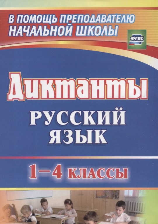 

Диктанты. Русский язык. 1-4 классы. ФГОС