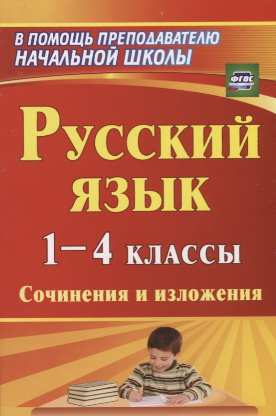 

Русский язык. 1-4 классы: сочинения и изложения