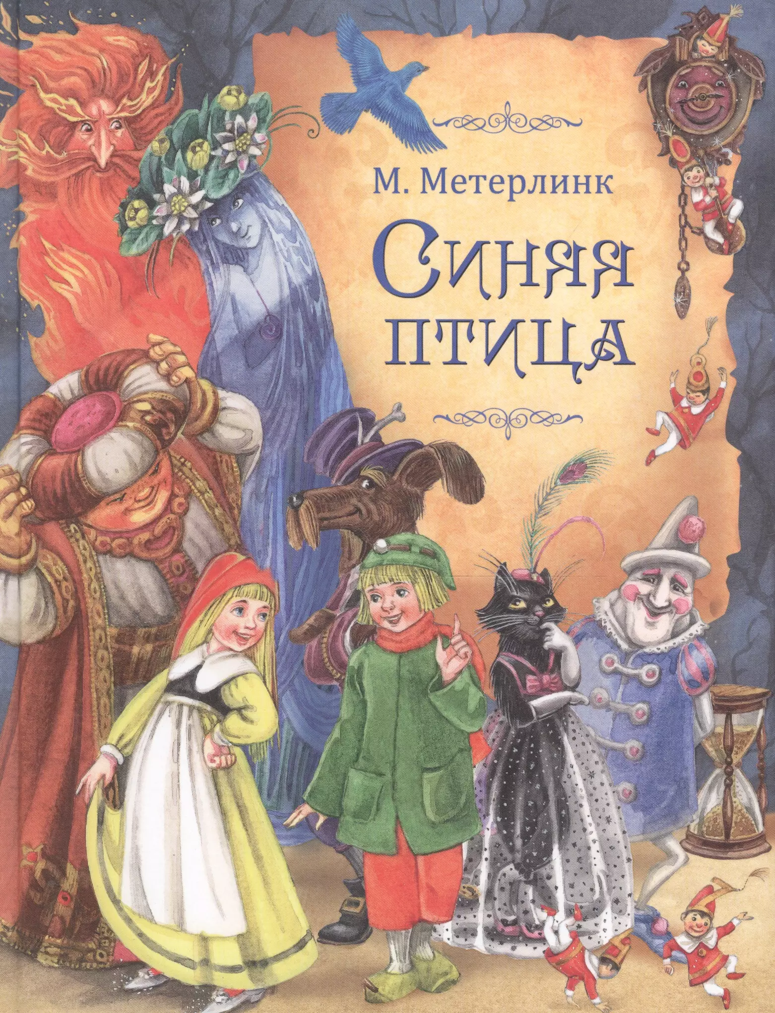 Синяя сказка. Морис Метерлинк. Синяя птица. Синяя птица Морис Метерлинк книга. Метрельник синяя птица. Метерлинк синяя птица обложка.