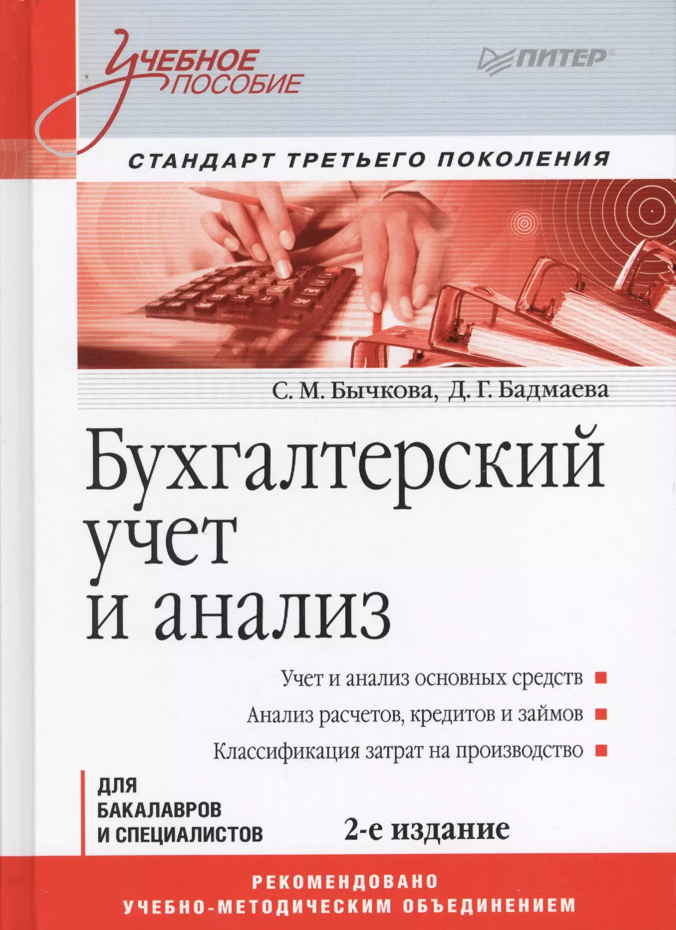 Бычкова Светлана Михайловна - Бухгалтерский учет и анализ. Учебное пособие.Стандарт третьего поколения