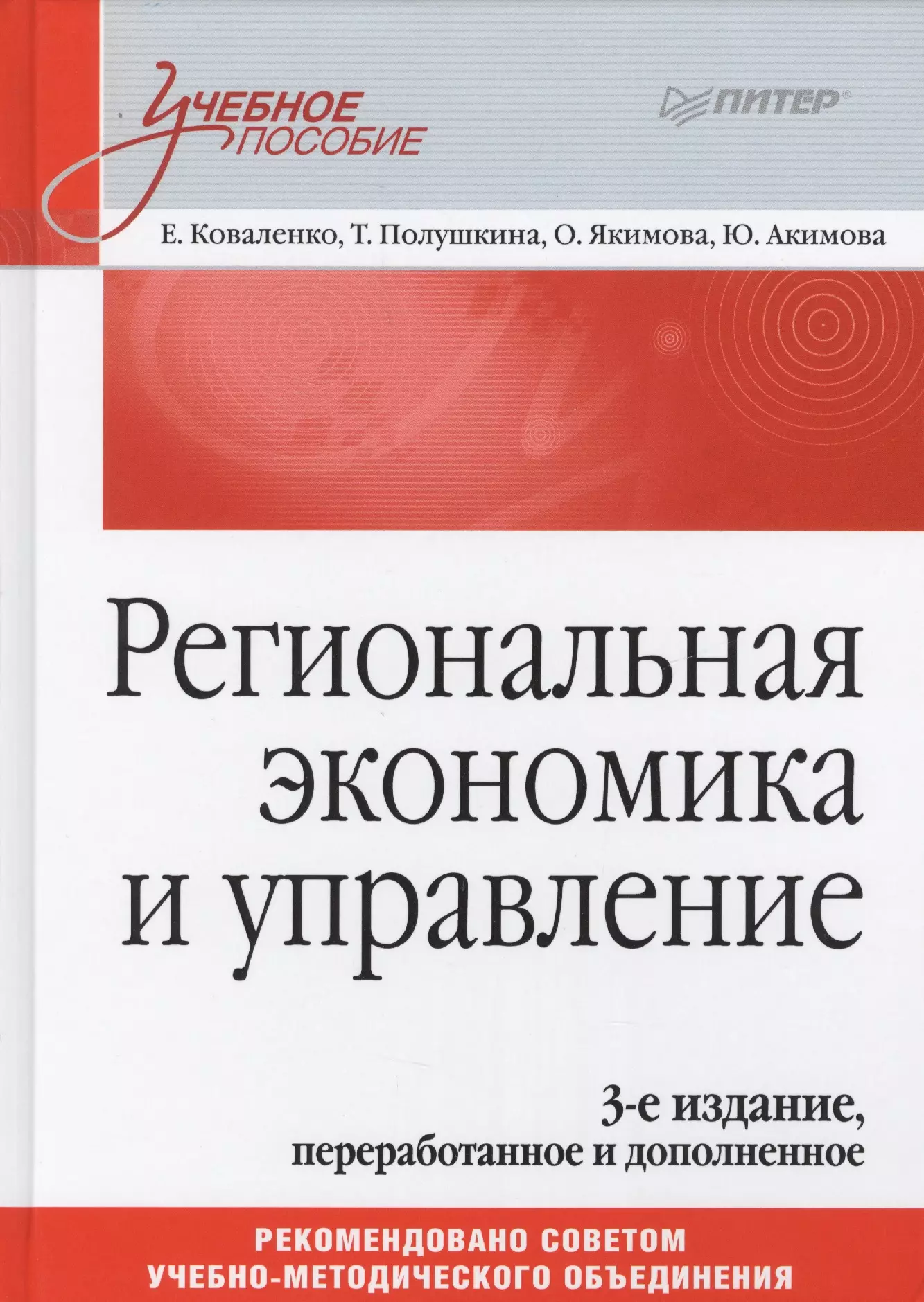 Коваленко Елена Георгиевна - Региональная экономика и управление: Учебное пособие, 3-е изд.