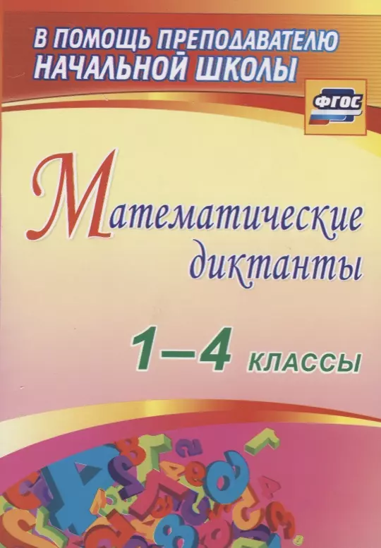 Зверева Валентина Николаевна - Математические диктанты. 1-4 классы. (ФГОС)