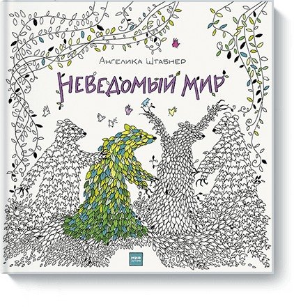 

Неведомый мир