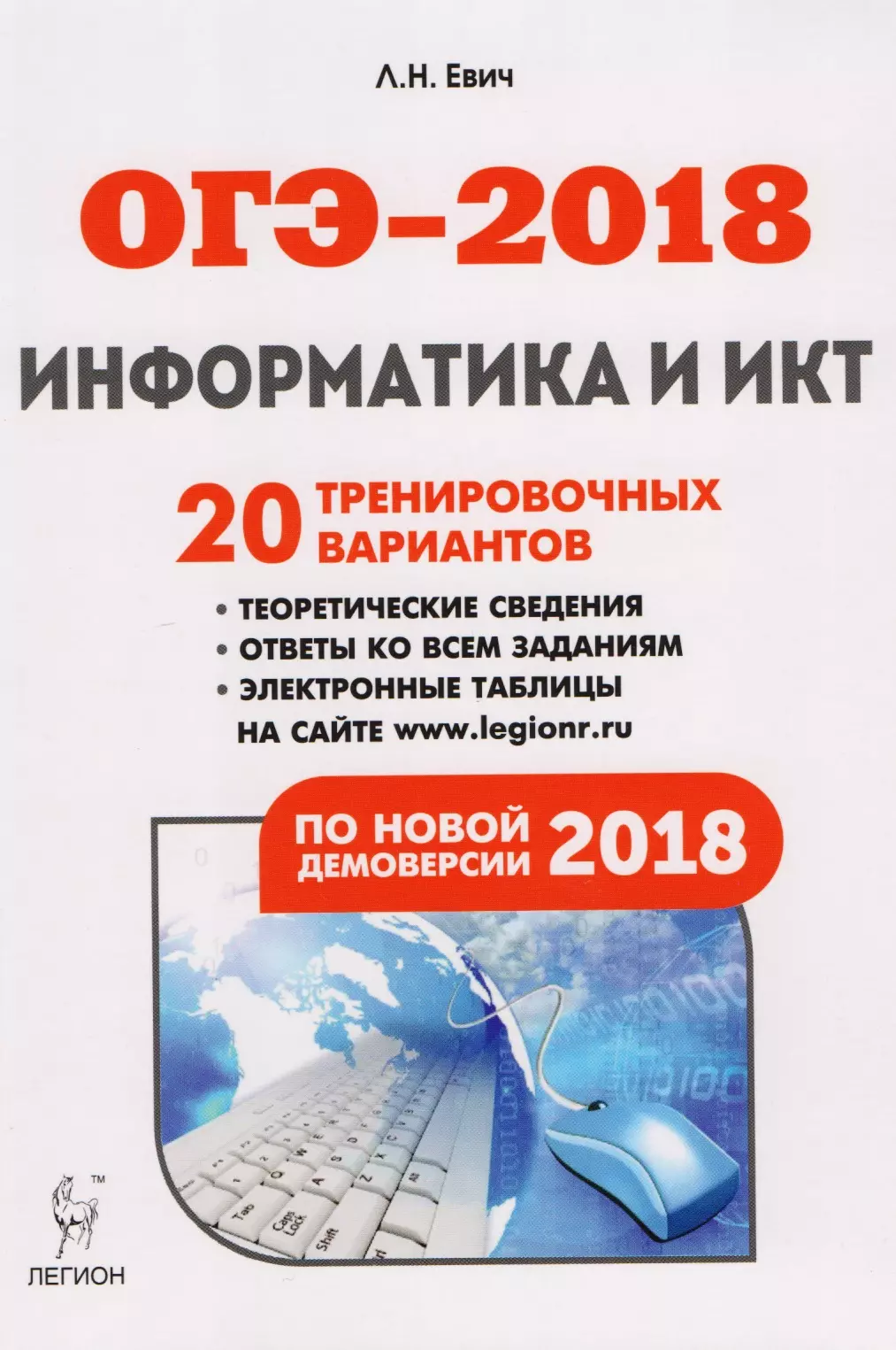 Кулабухов Сергей Юрьевич, Евич Людмила Николаевна - Информатика и ИКТ. Подготовка к ОГЭ-2018. 20 тренировочных вариантов по демоверсии 2018 года: учебно-методическое пособие