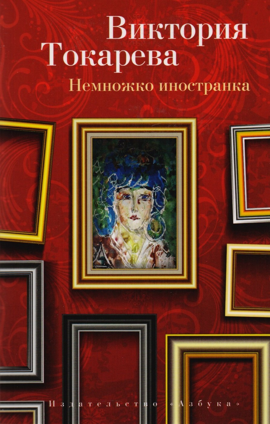 

Немножко иностранка : Рассказы и очерки