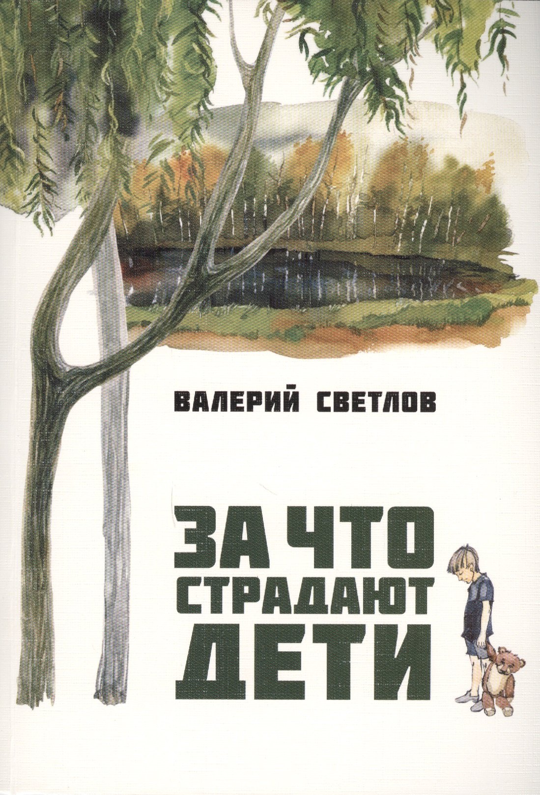 

За что страдают дети