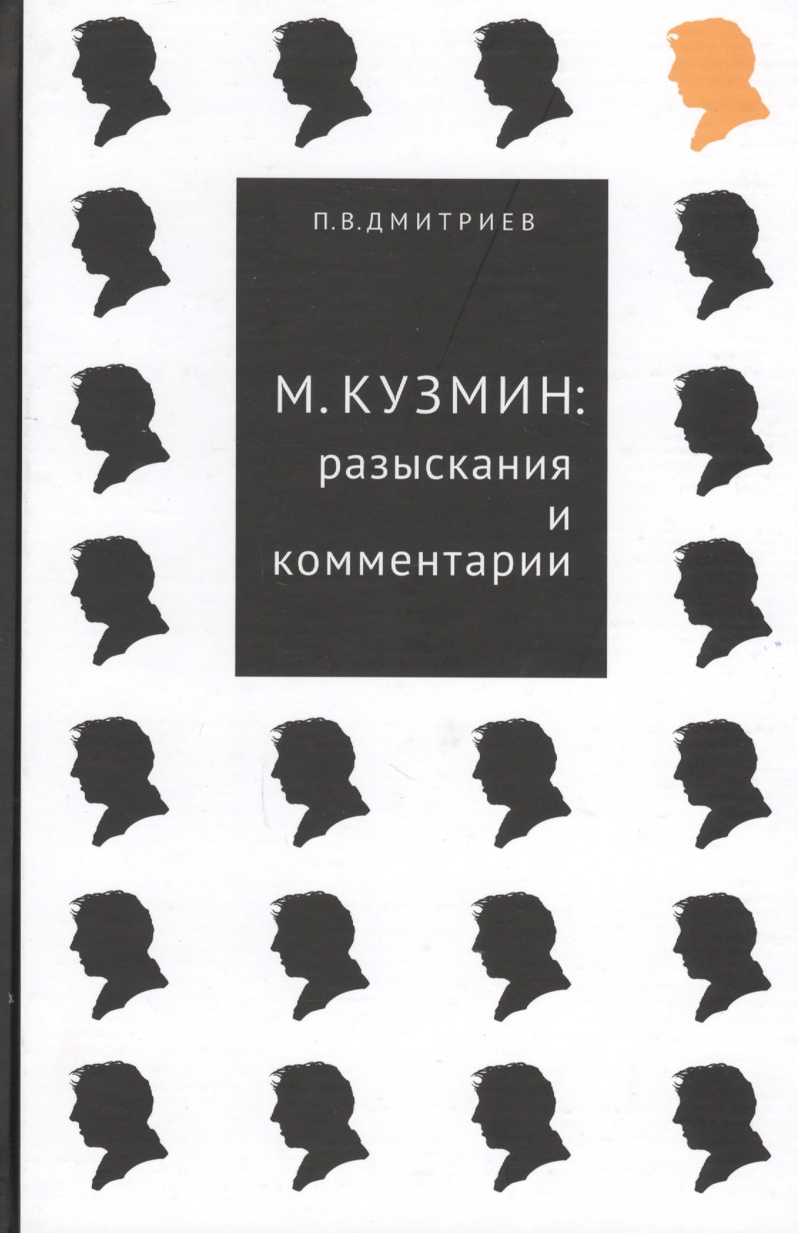 

М.Кузмин: разыскания и комментарии