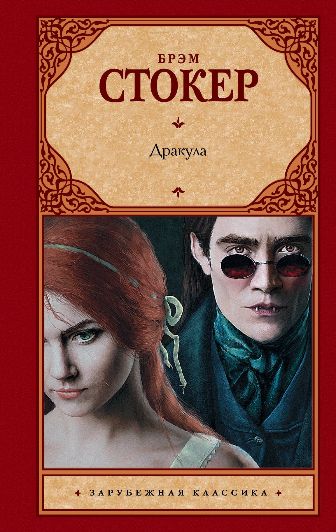Книга дракула (стокер брэм). Книга дракула (стокер брэм). Книга дракула (стокер брэм). Стокер книги. Книга дракула (стокер брэм).