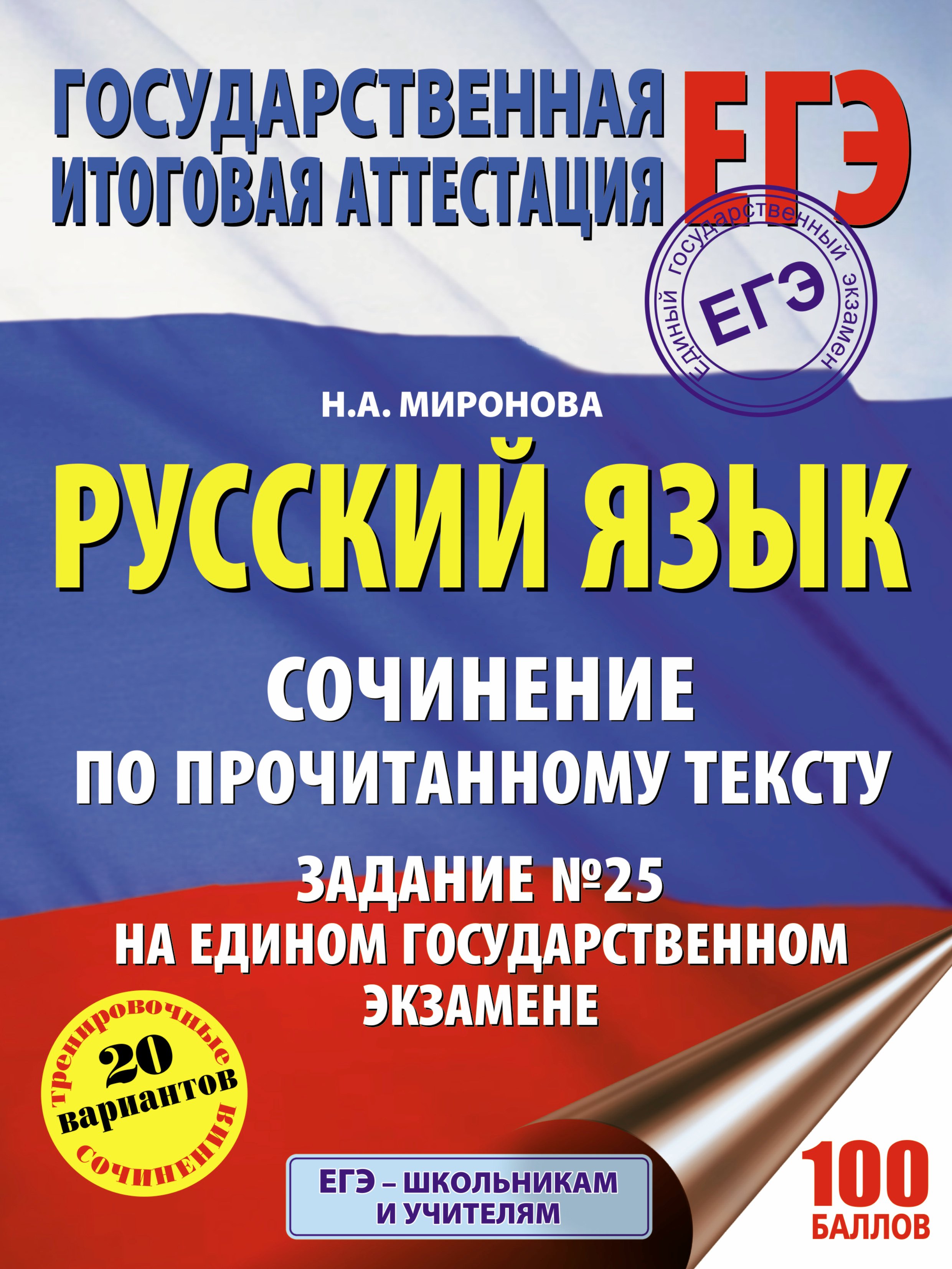 

Русский язык. Сочинение по прочитанному тексту. Задание № 25 на едином государственном экзамене