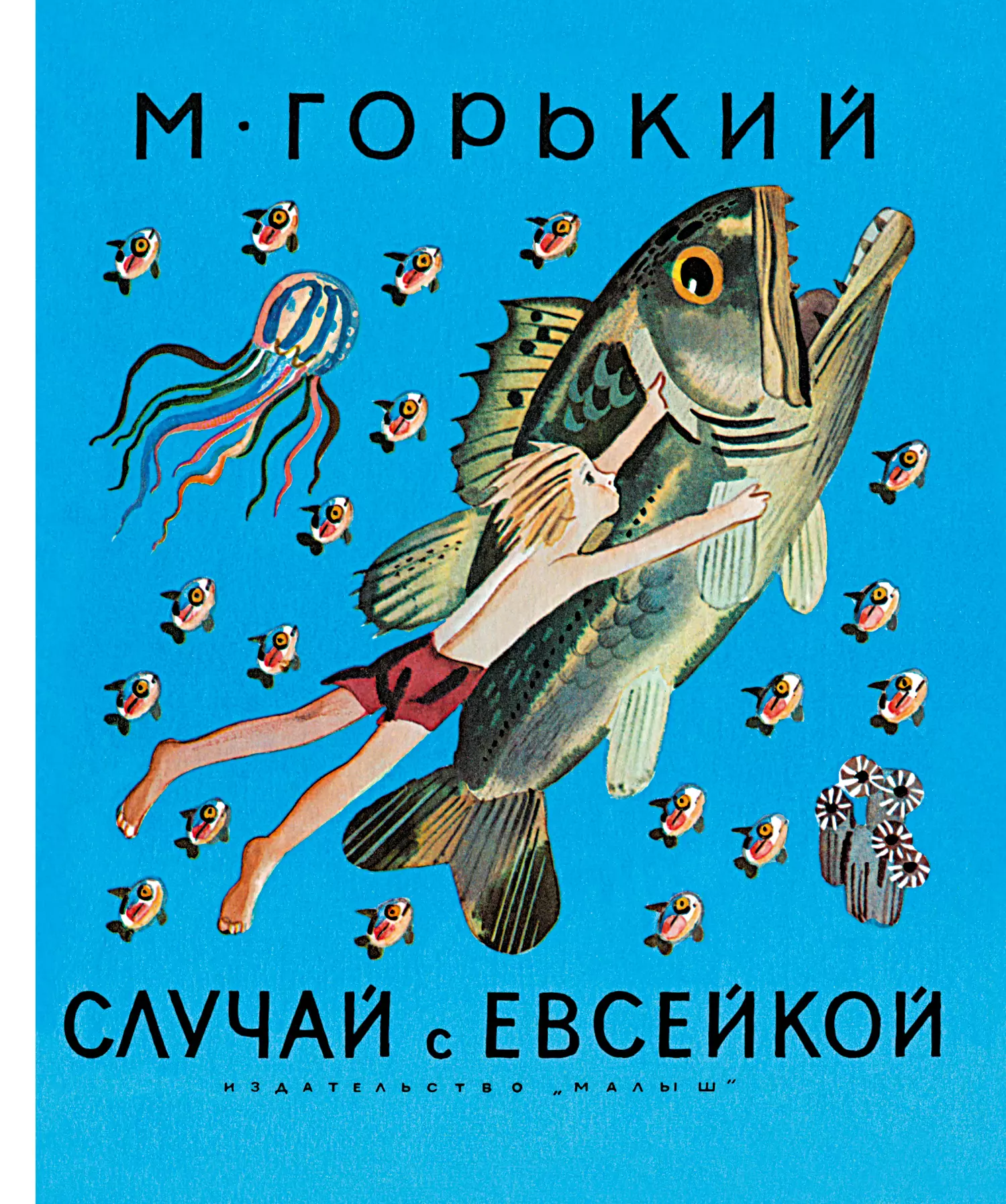 Молоканов Юрий Александрович, Приходько Владимир Александрович, Горький Максим - Случай с Евсейкой : сказки