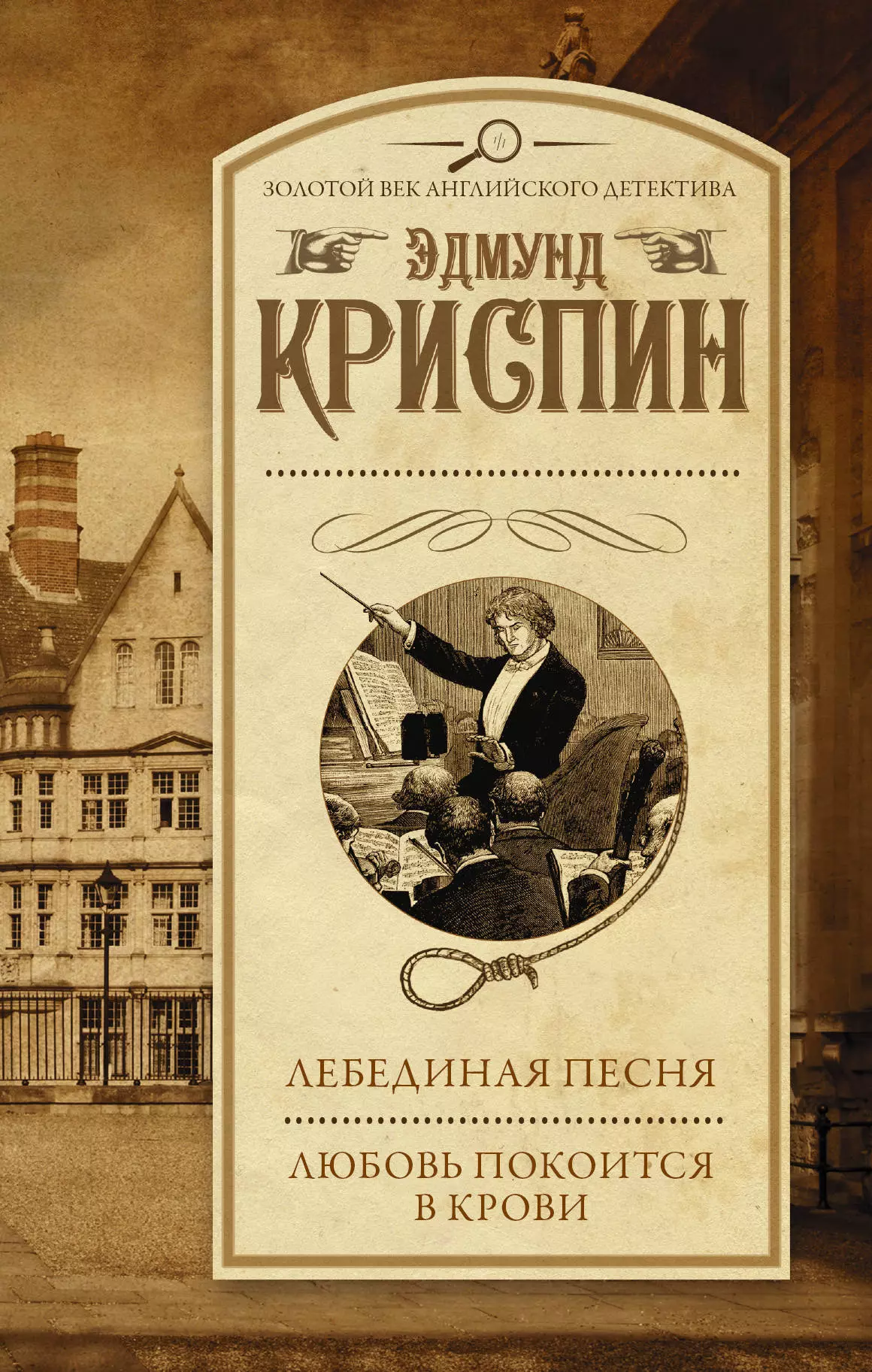 Соколов В.Н., Мордухович Л.Г., Криспин Эдмунд - Лебединая песня. Любовь покоится в крови : сборник