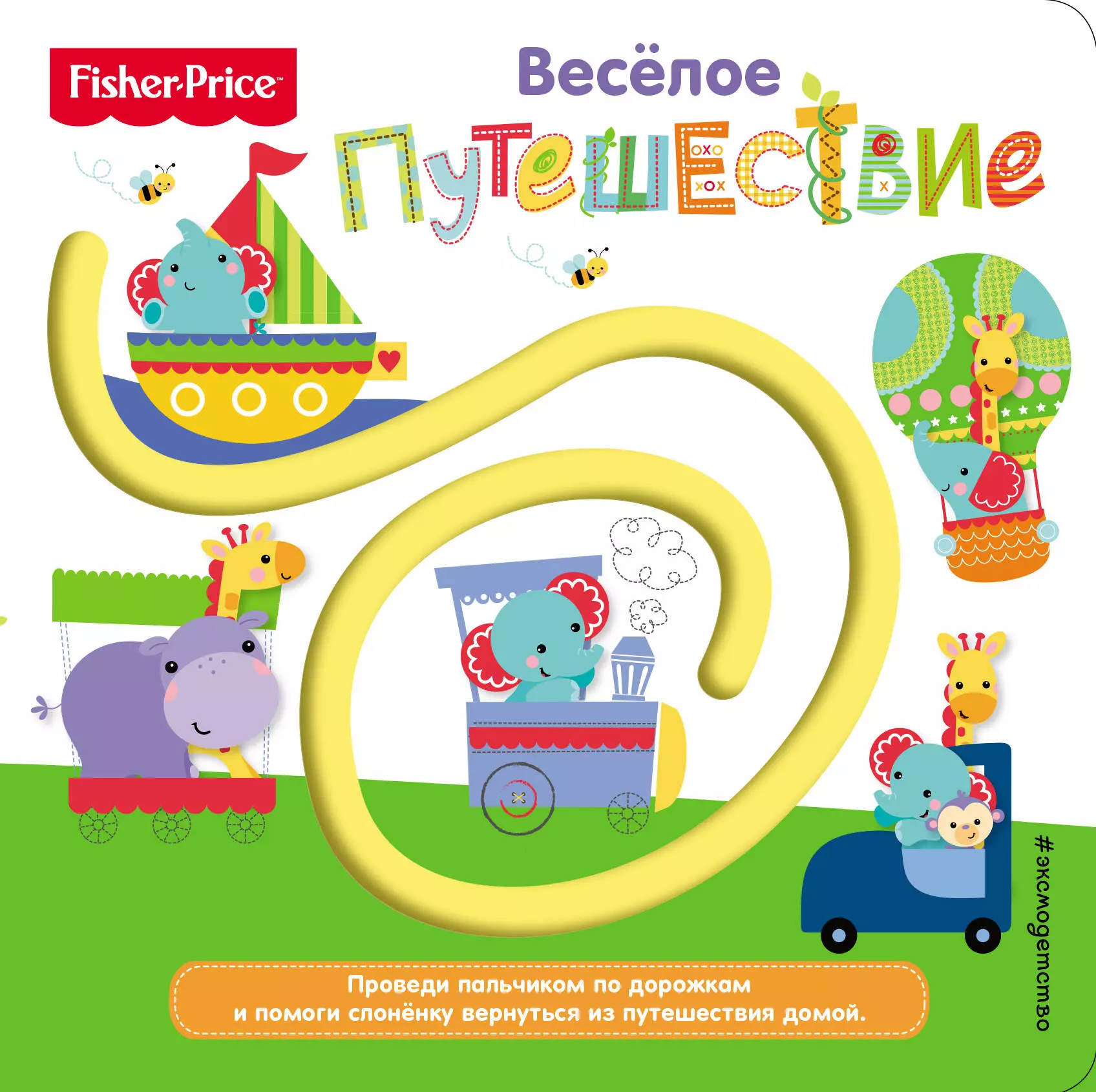 Веселое путешествие. Книжки Fisher Price для малышей. Веселое путешествие с книгами. Книга Fisher Price для малышей.