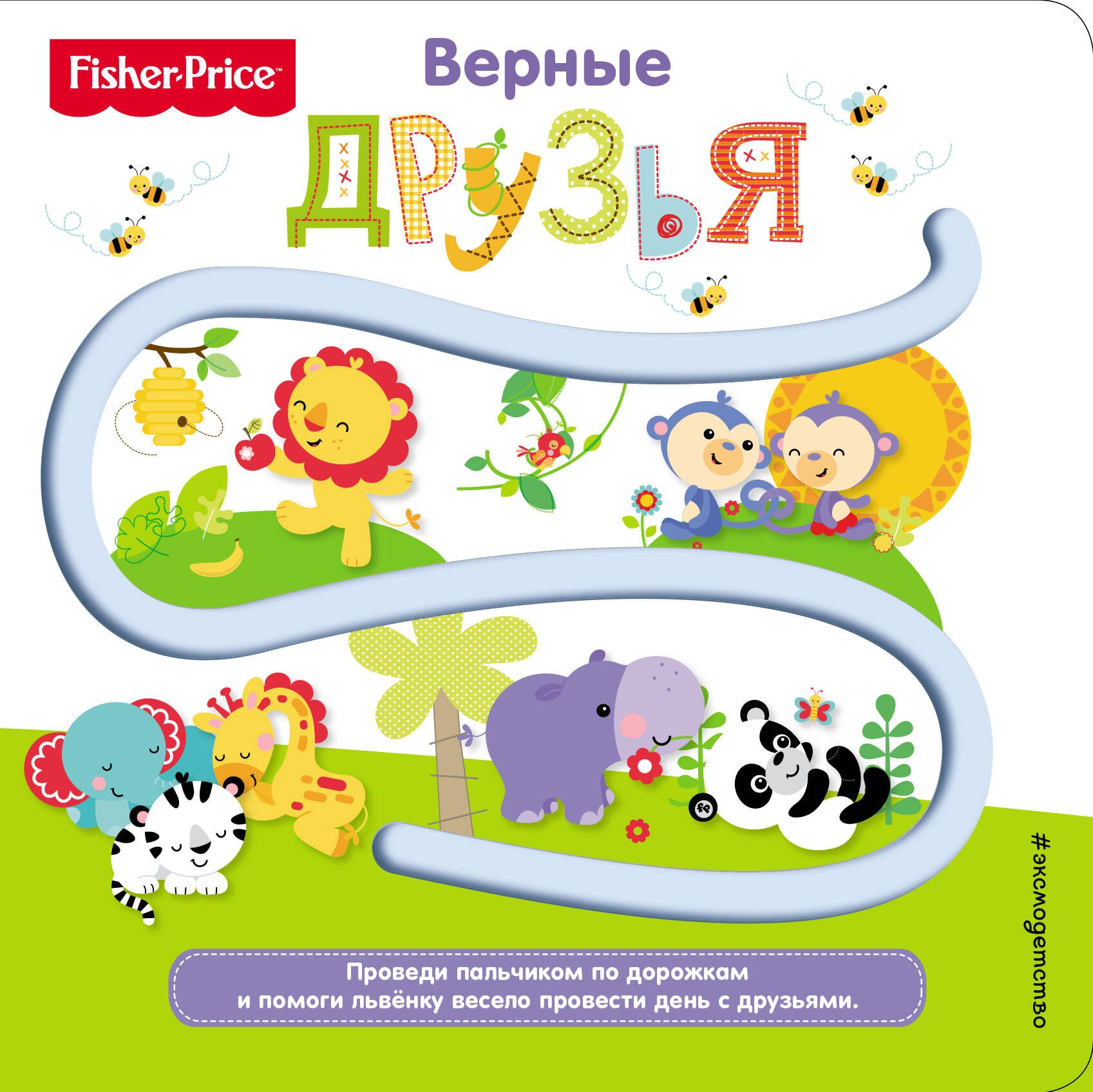 Дорожки книга. Книжка Fisher Price. Книга Fisher Price для малышей. Fisher Price. Верные друзья. Детские книжки с тропинками.