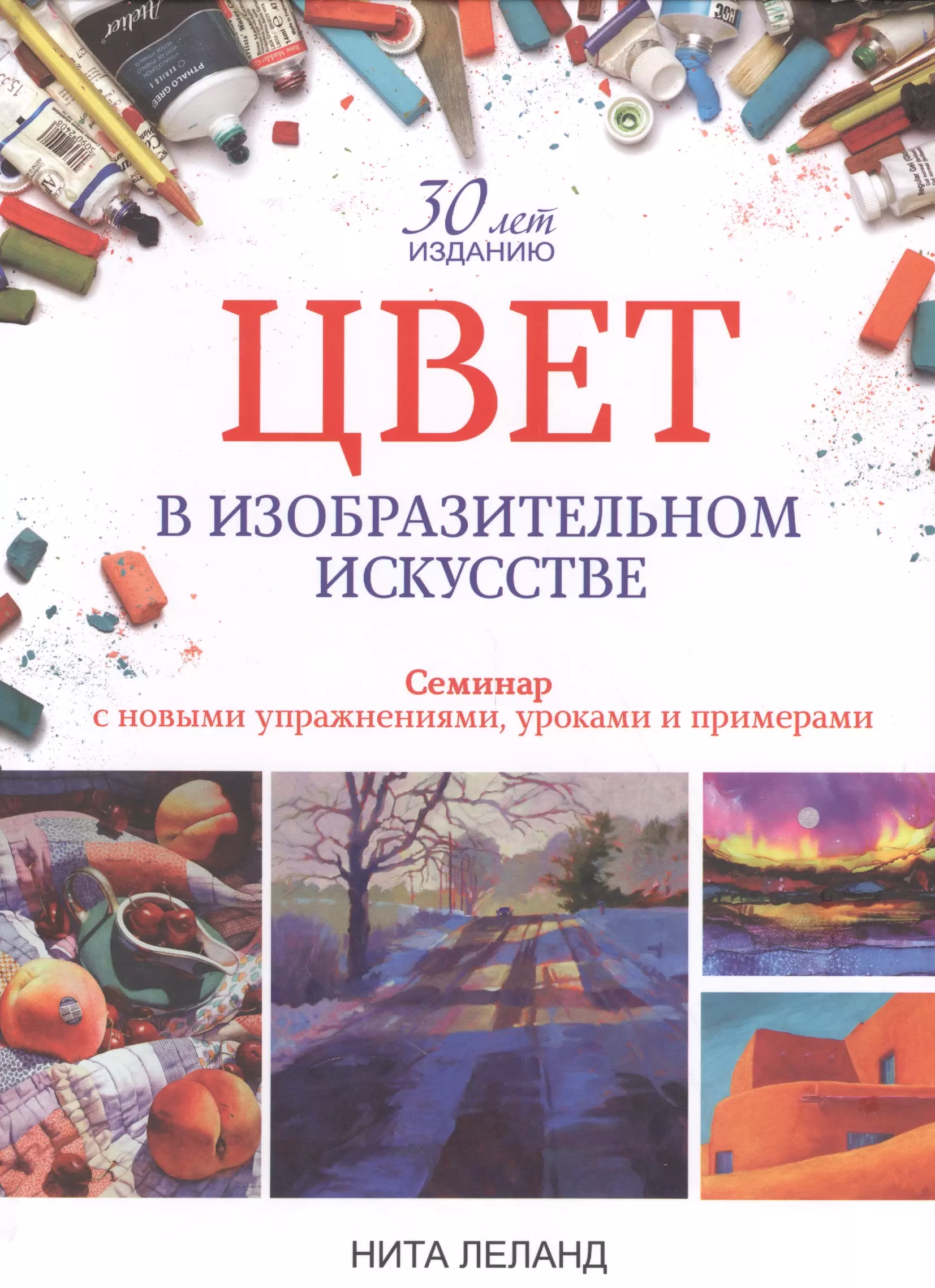 Книги про художников. Цвет в изобразительном искусстве Нита Леланд. Книги про цвет для художника. Книга про цвет. Книги по цветам.