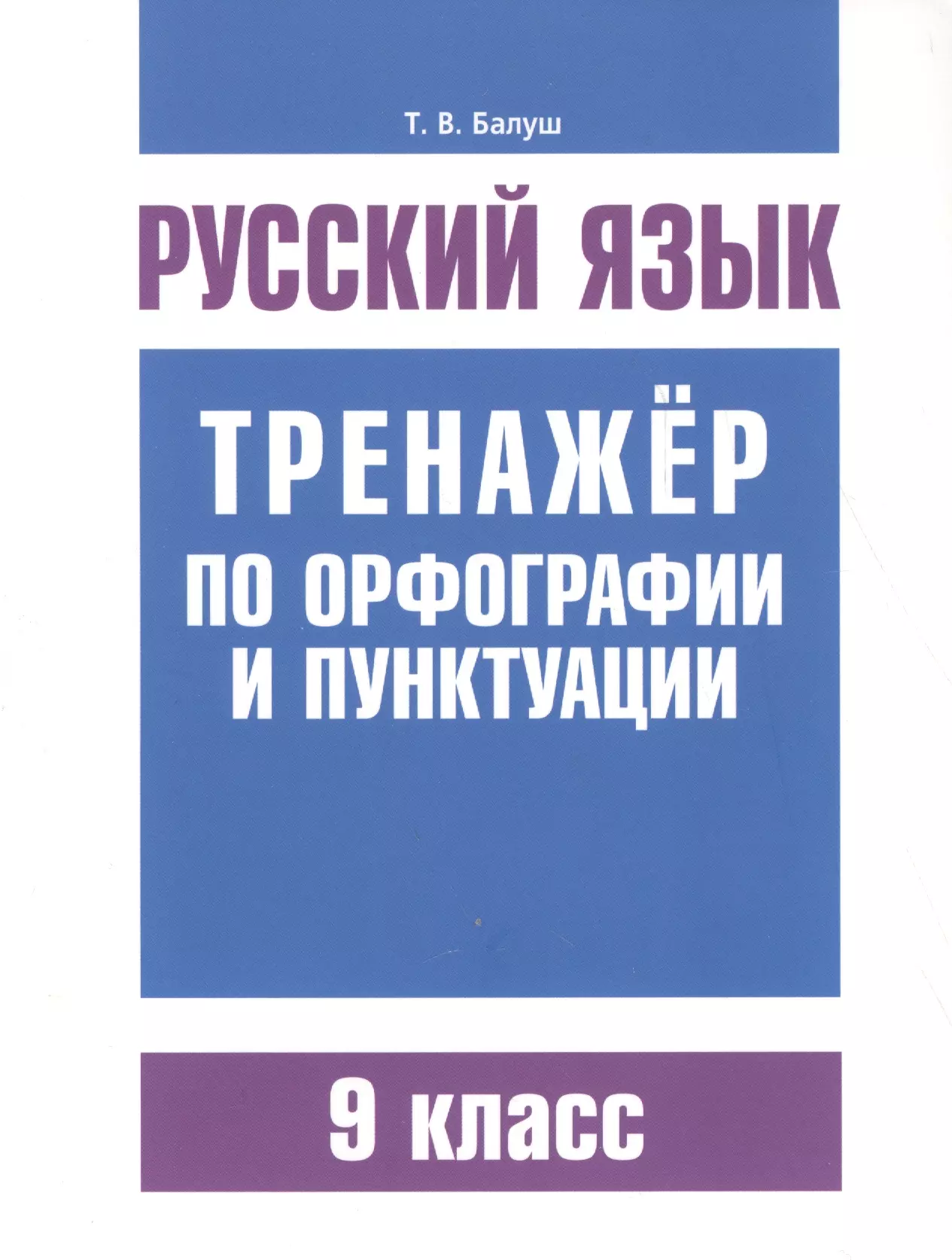 Тренажер по орфографии. Балуш тренажер по орфографии. Русский язык тренажер по орфографии и пунктуации 5 класс. Практикум по орфографии и пунктуации. Балуш русский язык.