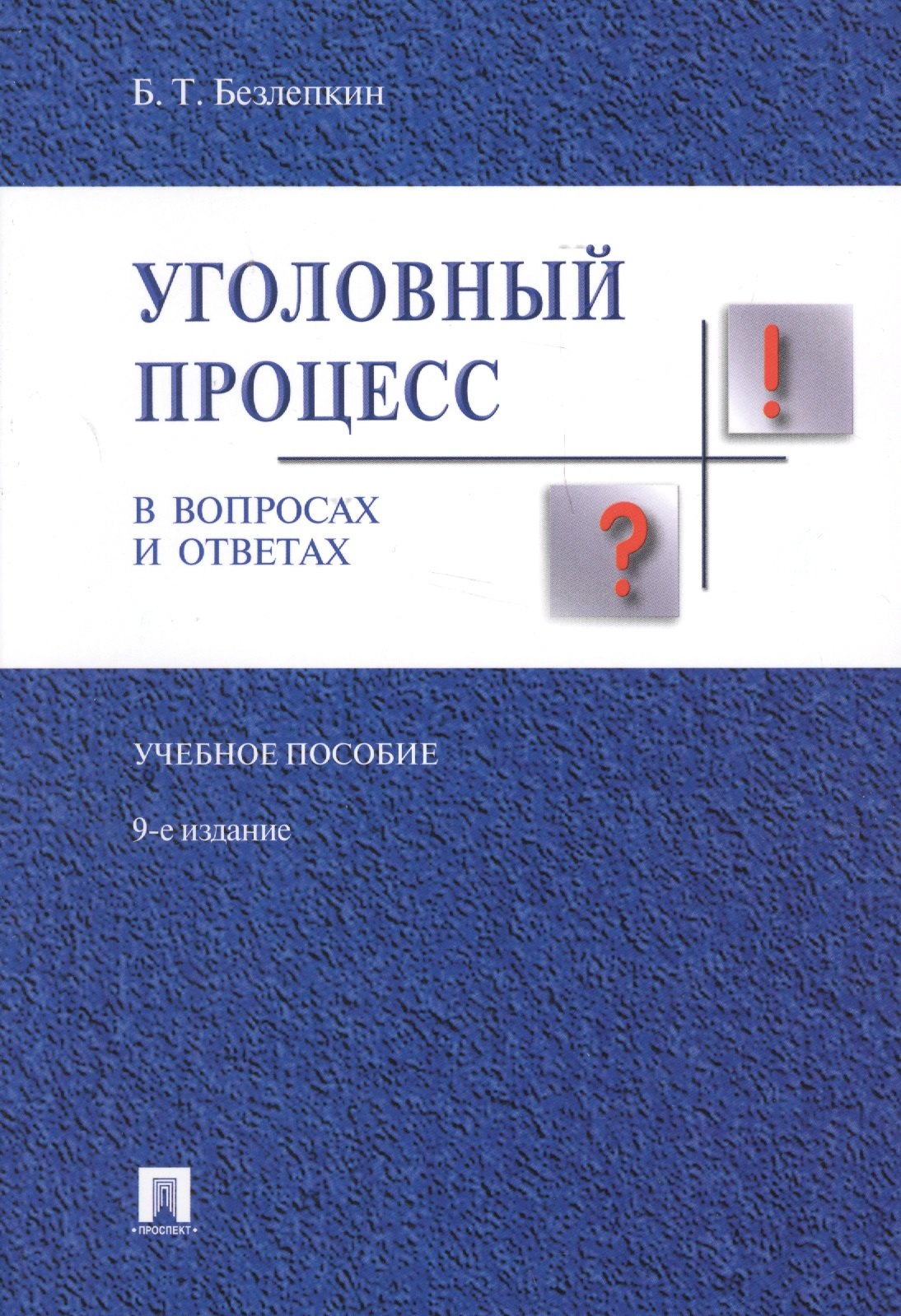 

Уголовный процесс в вопросах и ответах: учебное пособие. 9-е издание, переработанное и дополненное