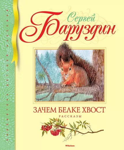 Баруздин Сергей Алексеевич - Зачем белке хвост : рассказы и маленькая повесть