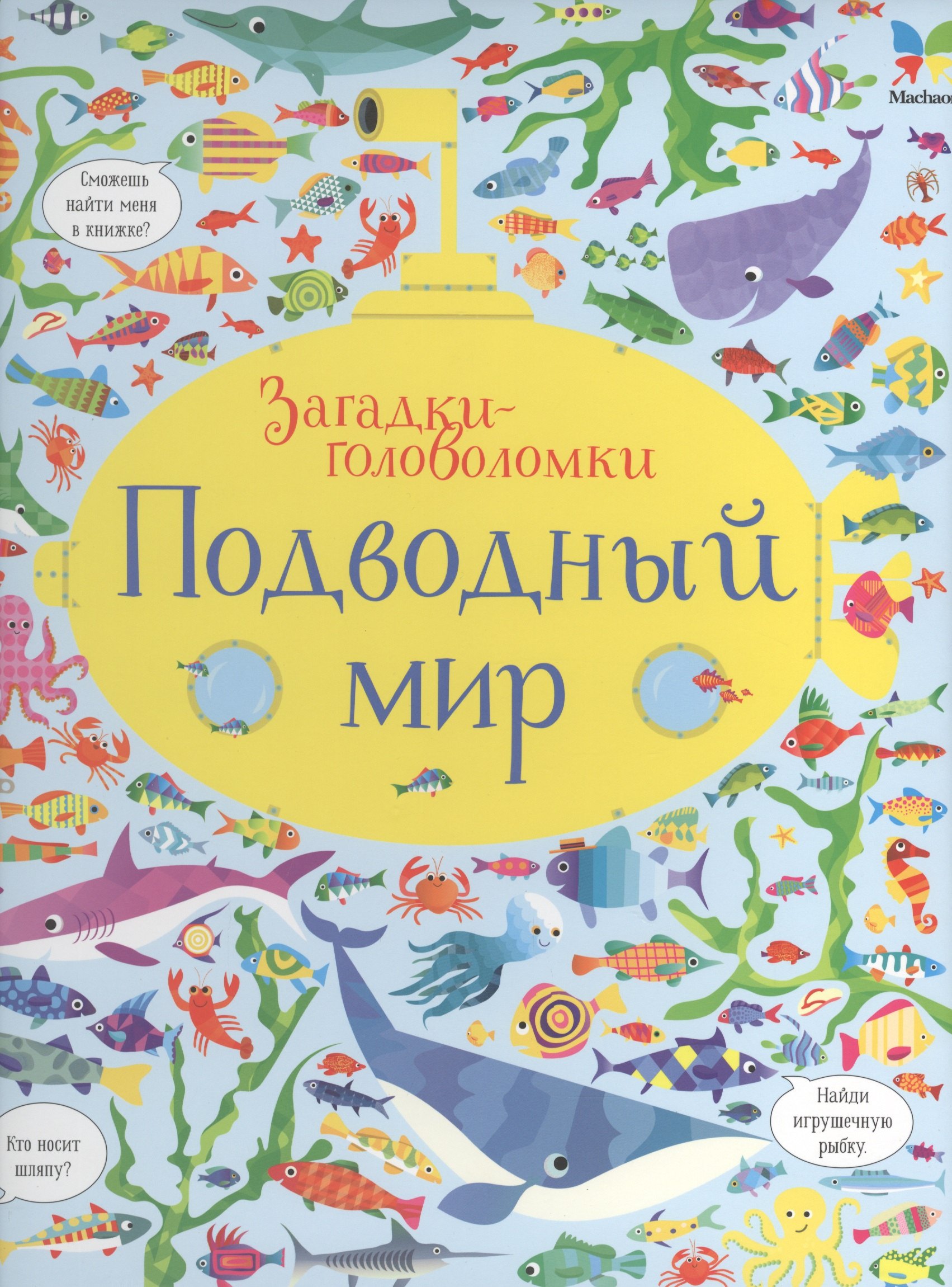 

Подводный мир. Загадки-головоломки