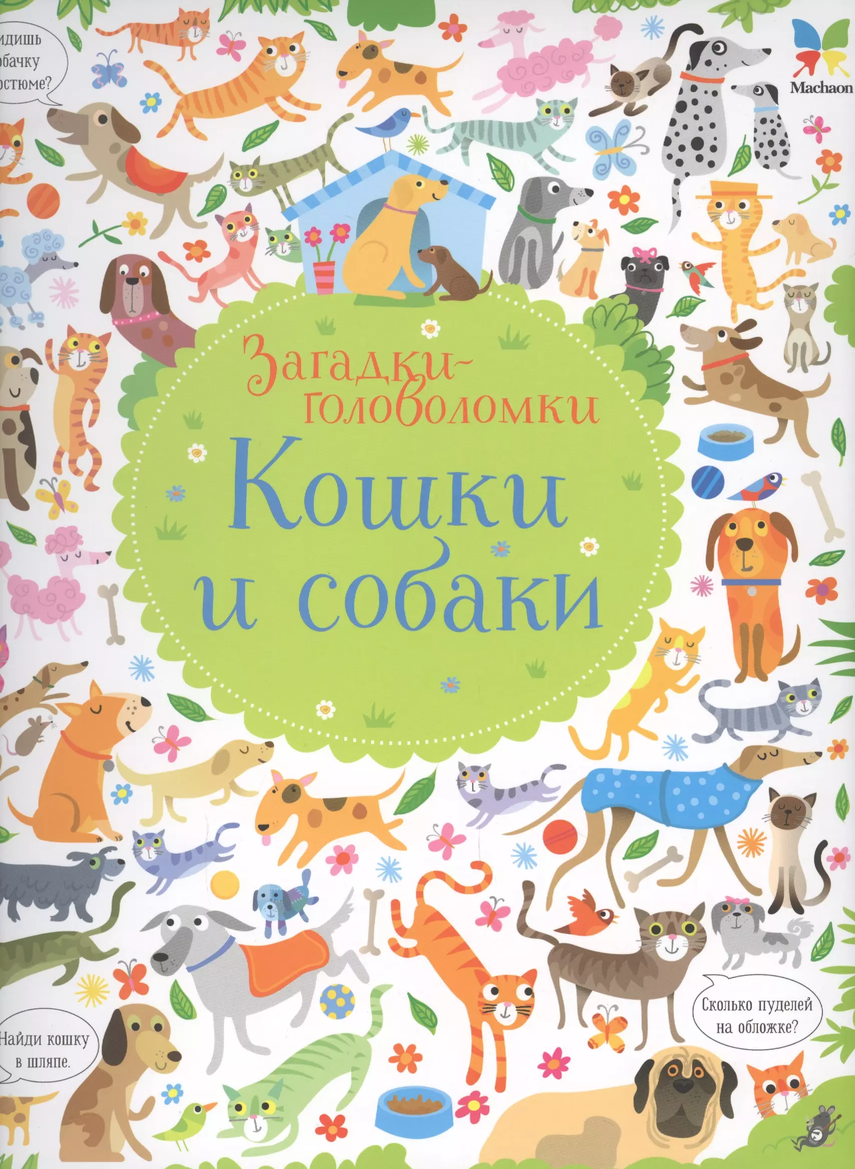 Робсон Керстин - Загадки-головоломки Кошки и собаки (Робсон) (картон)