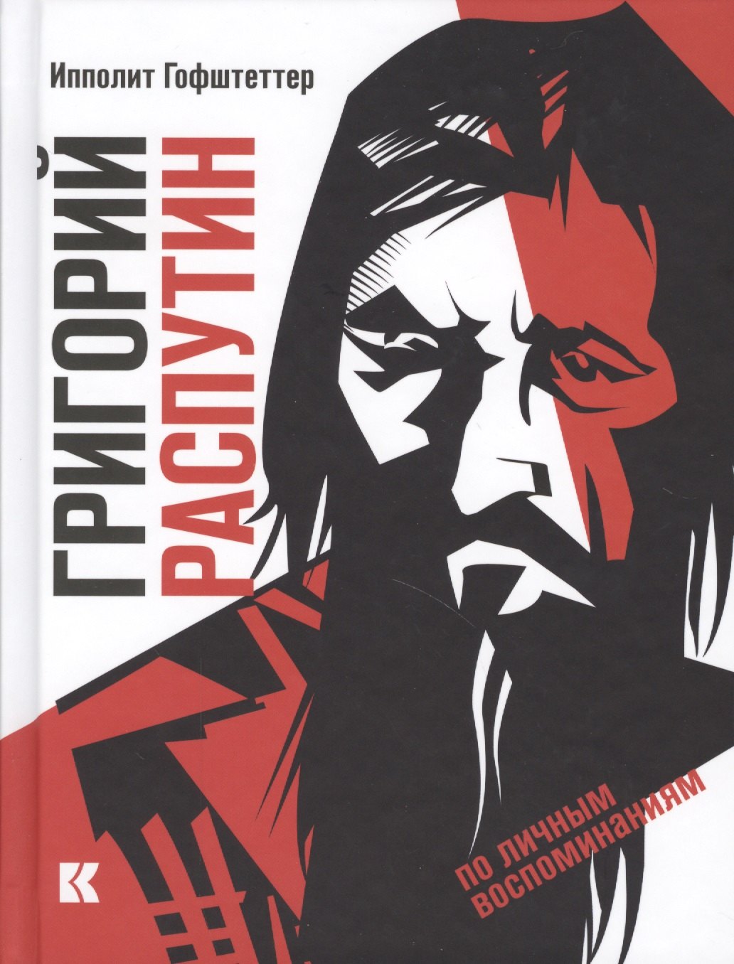 

Григорий Распутин… (по личн. воспомин.) Гофштеттер