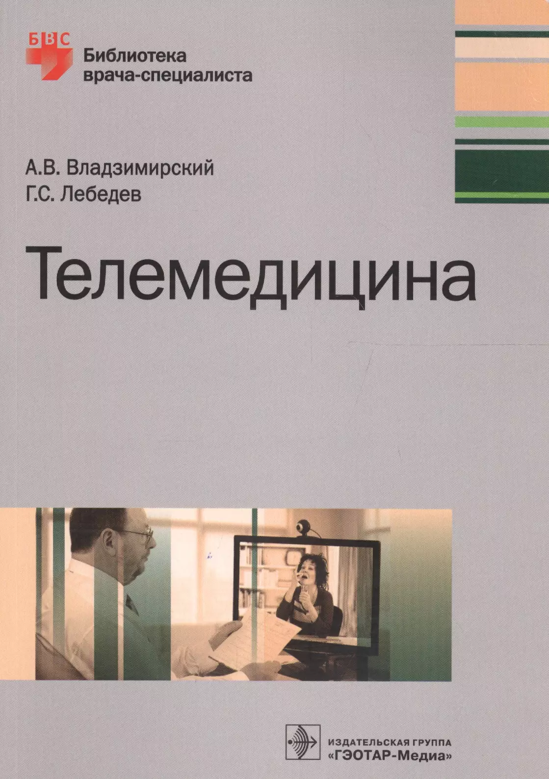 Владимирский Александр Владимирович - Телемедицина (мБиблВрСпец) Владимирский