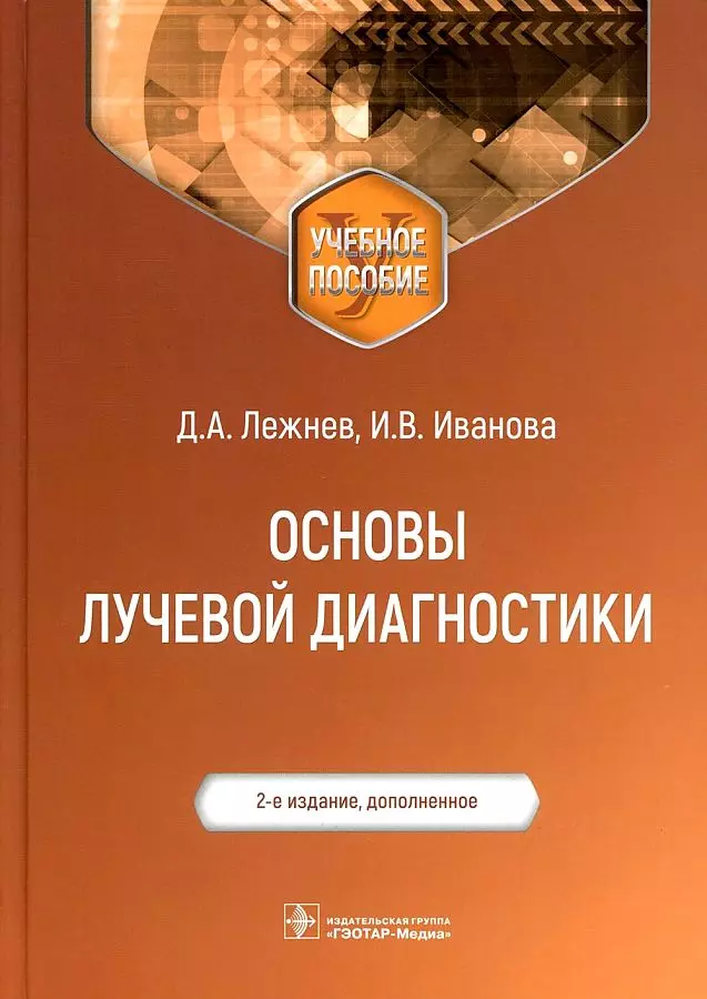 Лежнев Дмитрий Анатольевич - Основы лучевой диагностики Уч. пос. (м) Лежнев