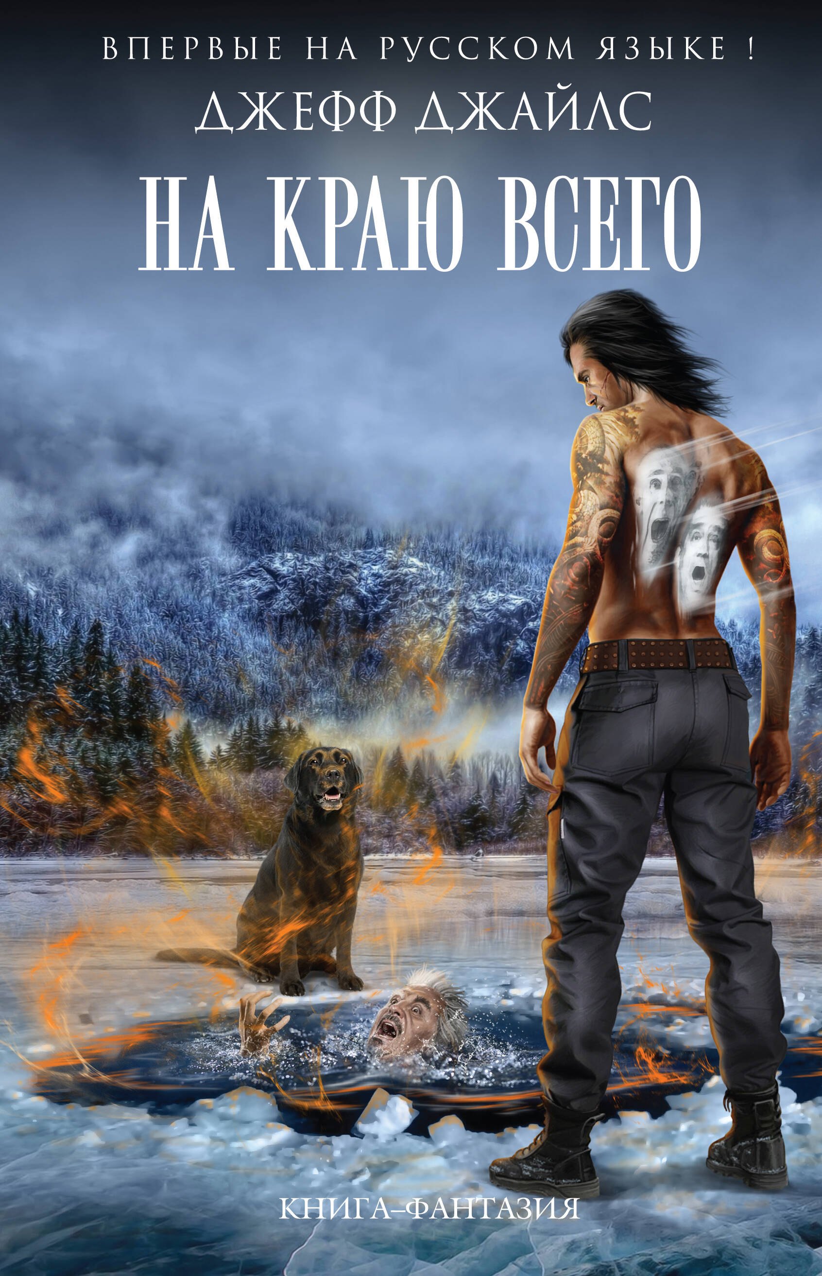 

На краю всего