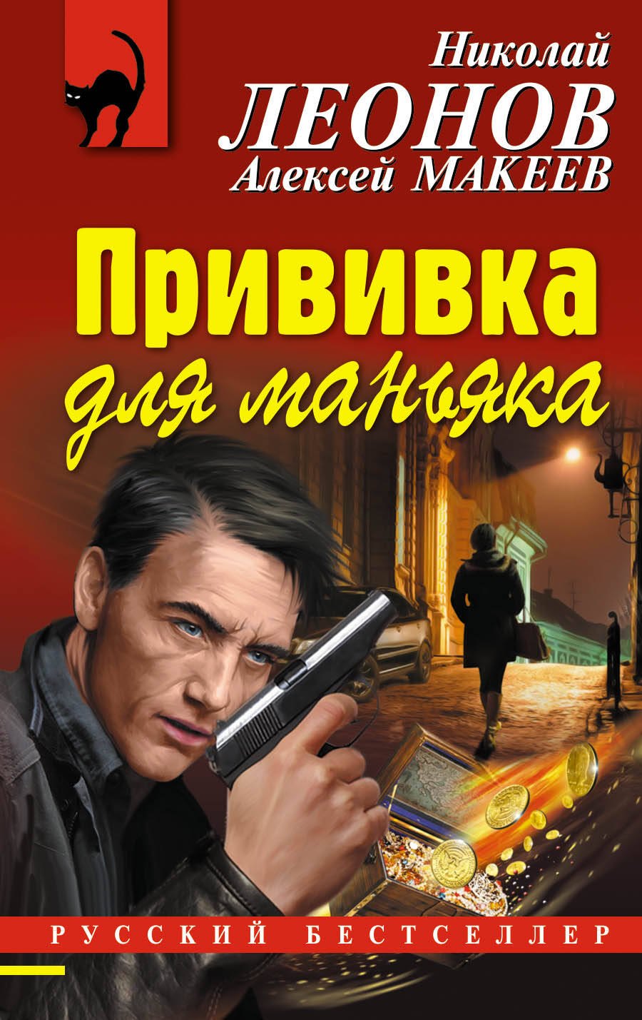 

Прививка для маньяка