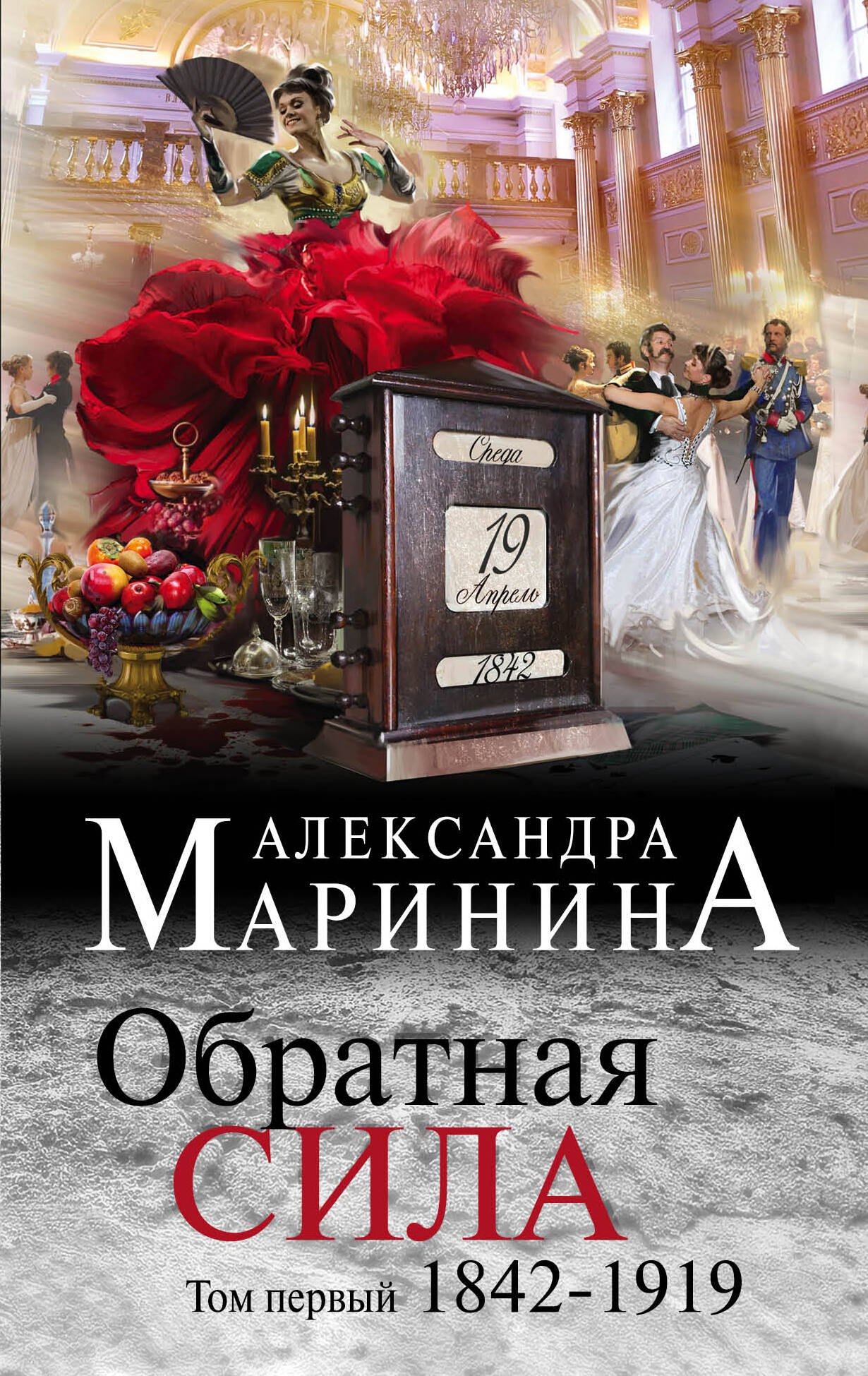 Маринина Александра Борисовна - Обратная сила. Том 1. 1842 - 1919