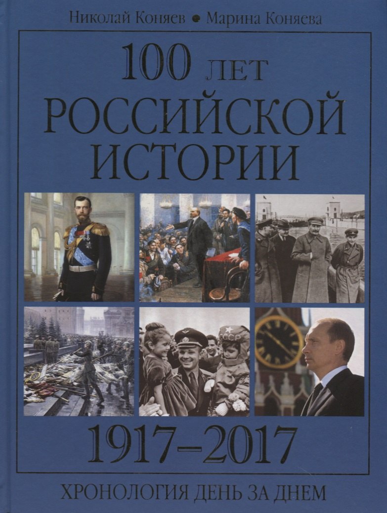

100 лет российской историии. 1917-2017. Хронология день за днем