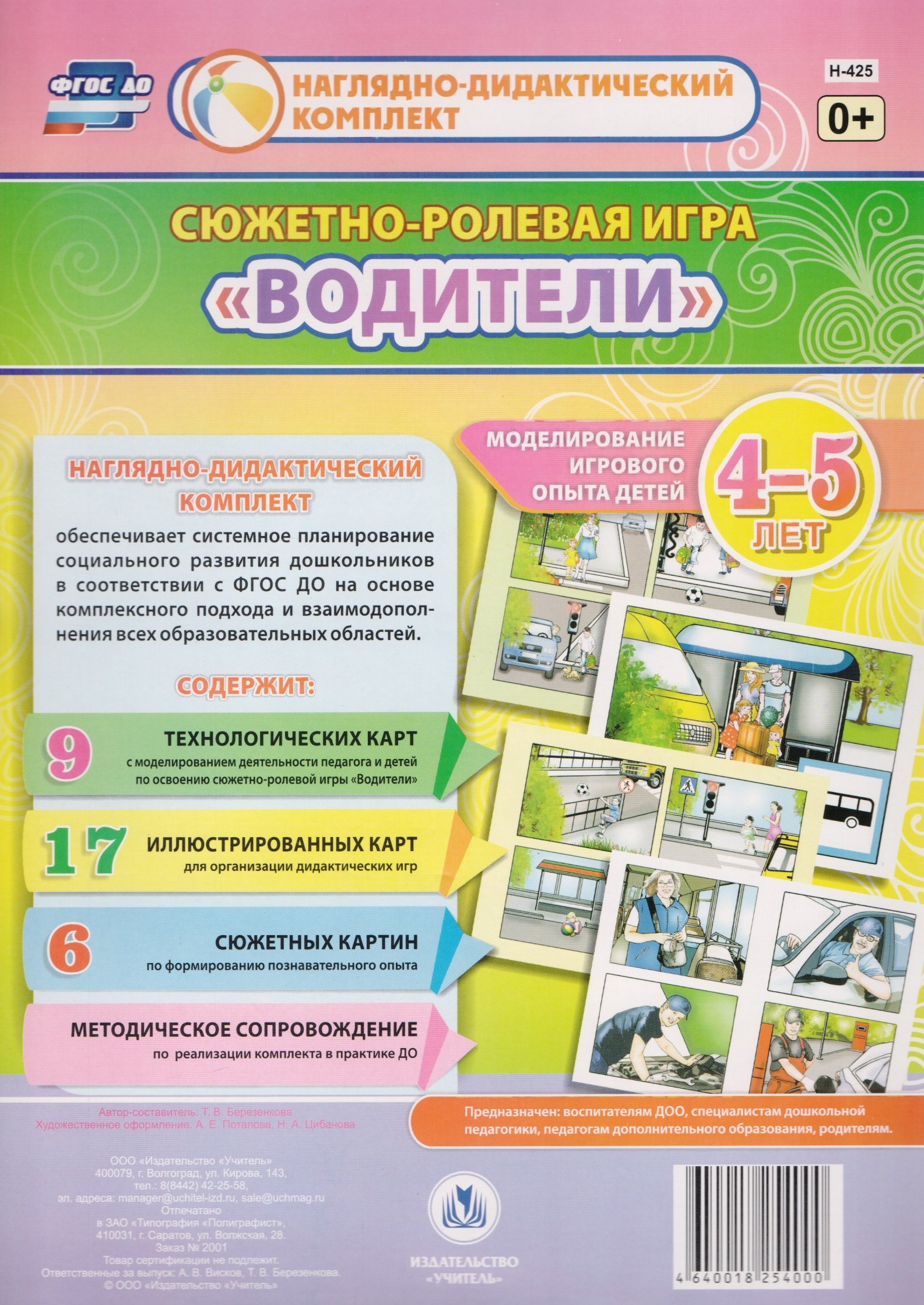

Сюжетно-ролевая игра "Водители". Моделирование игрового опыта детей 4-5 лет