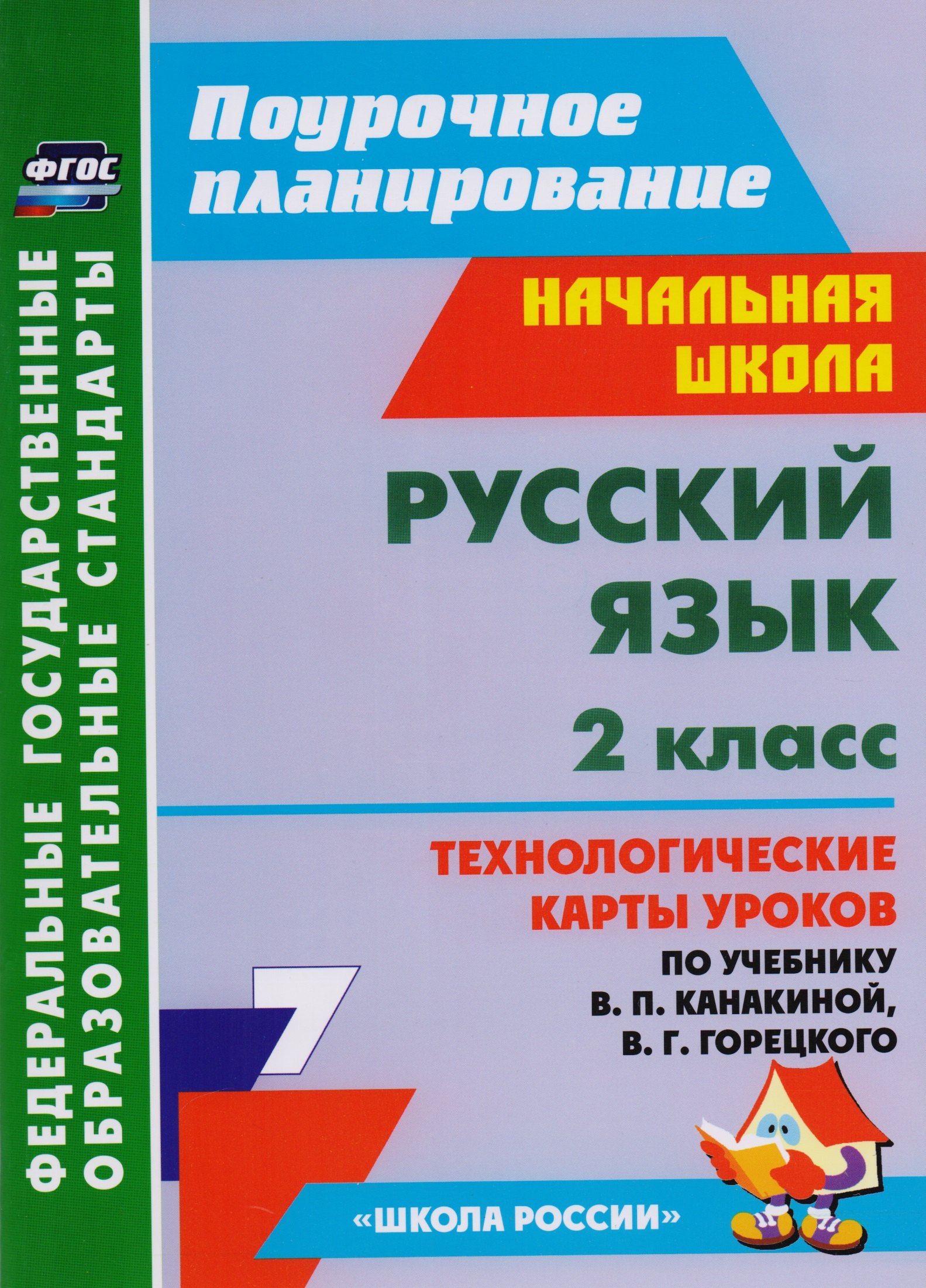 

Русский язык. 2 класс. Технологические карты уроков по учебнику В. П. Канакиной, В. Г. Горецкого