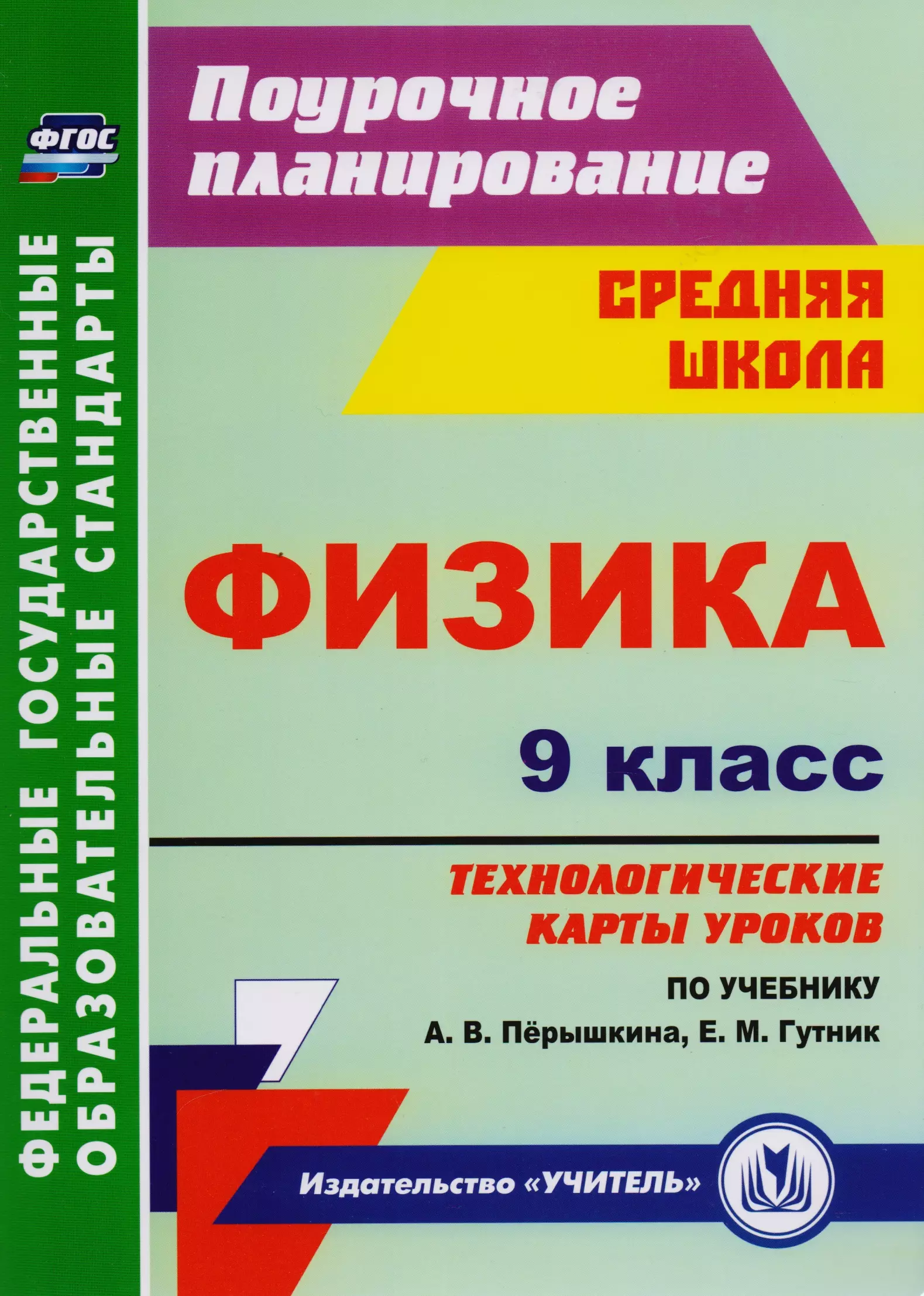 Технологическая карта по физике 9 класс перышкин по фгос