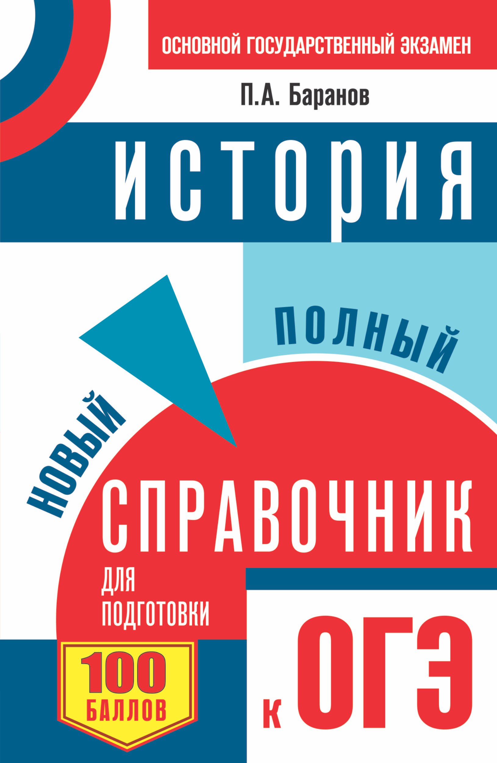 

ОГЭ. История. Новый полный справочник для подготовки к ОГЭ