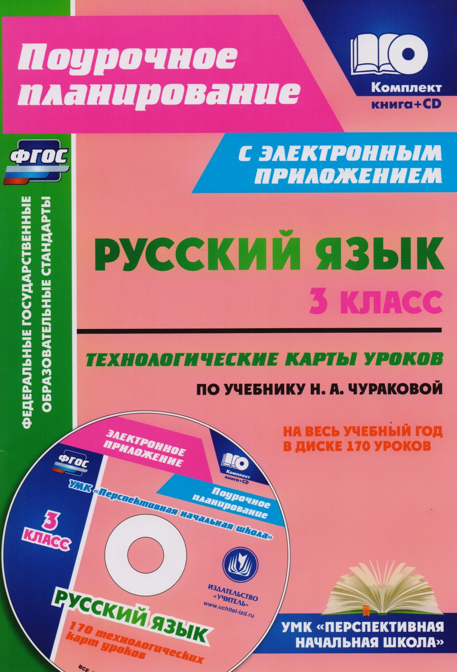 

Русский язык. 3 класс. Технологические карты уроков по учебнику Н. А. Чураковой на весь учебный год в диске. Книга + CD. ФГОС