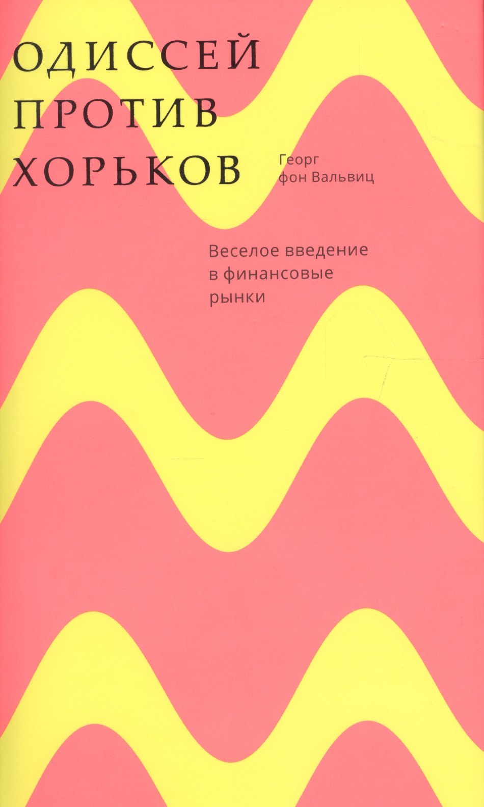 

Одиссей против хорьков. Веселое введение в финансовые рынки