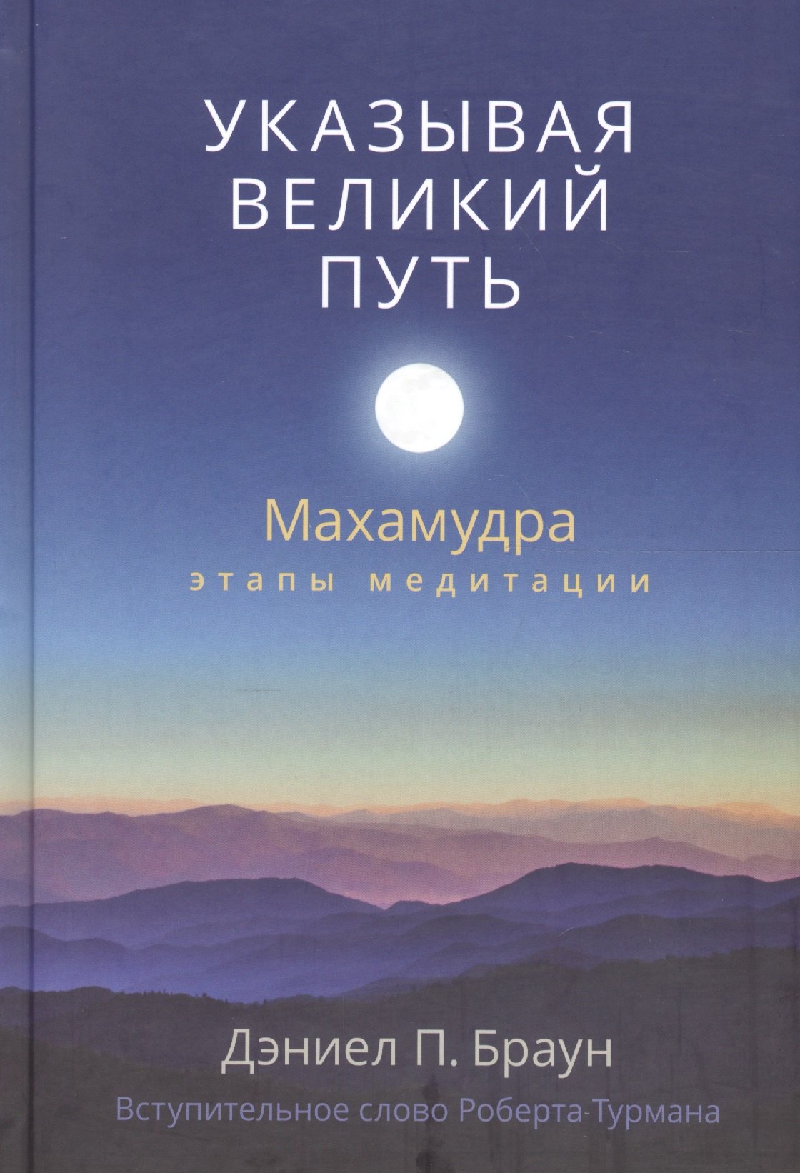 

Указывая великий путь. Махамудра: этапы медитации