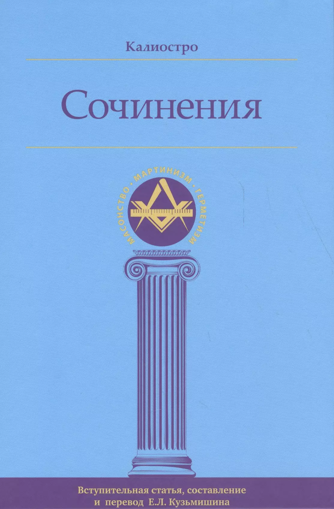 Кузьмишин Евгений Леонидович - Калиостро. Сочинения