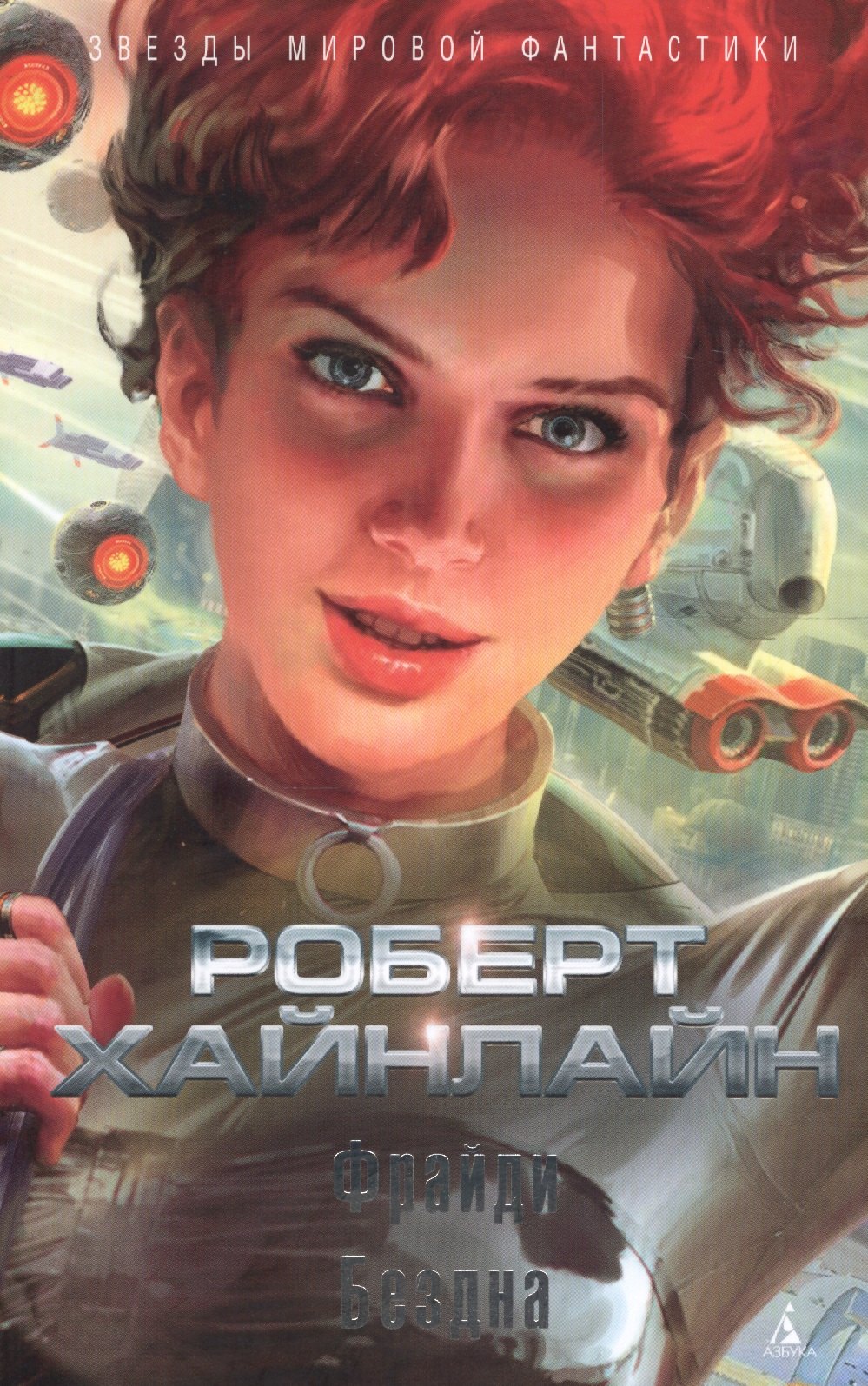 

Фрайди. Бездна : роман, повесть
