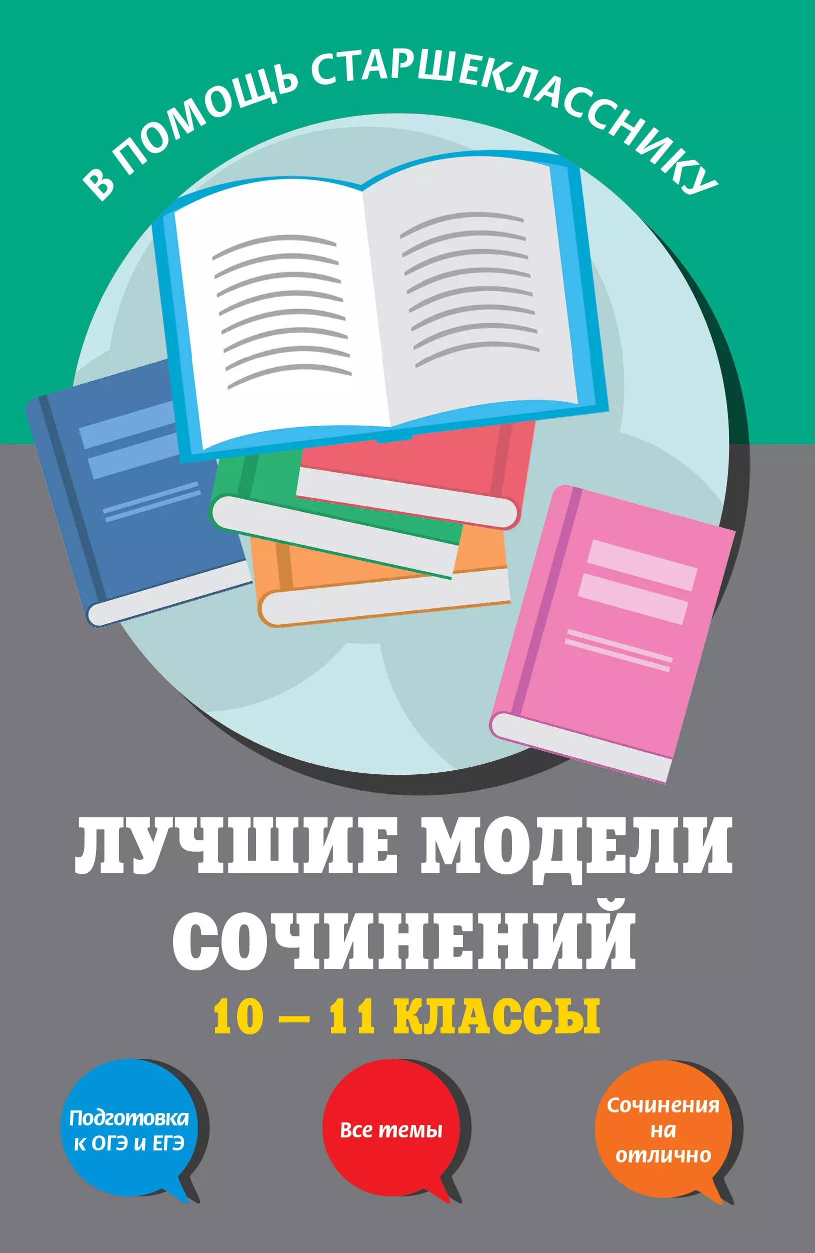 Бащенко Светлана Викторовна, Сидоренко Зоя Сергеевна, Каширина Татьяна Георгиевна - Лучшие модели сочинений: 10-11 классы