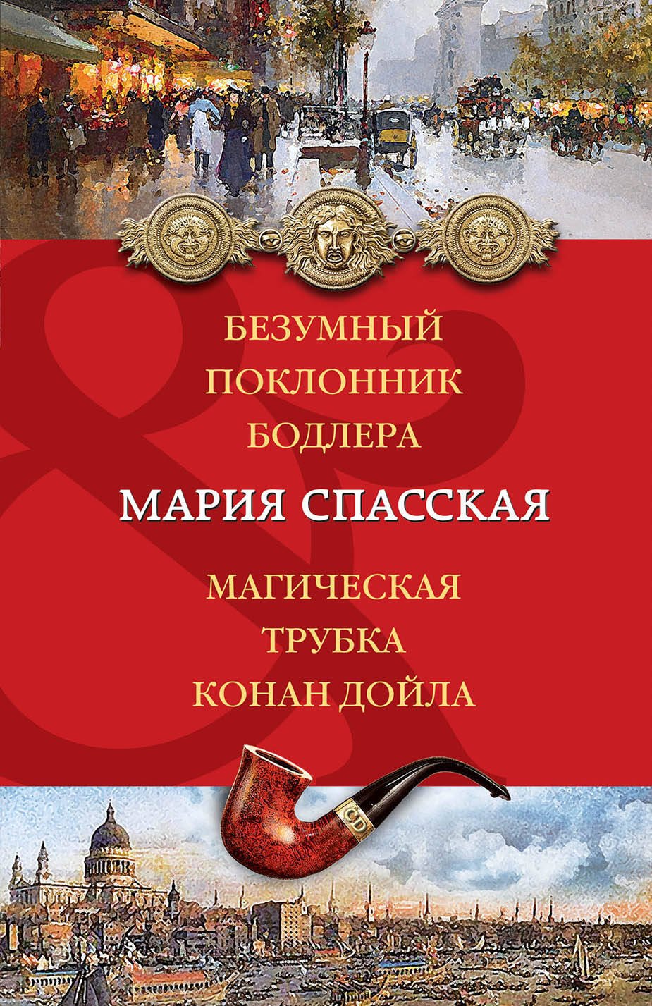 

Безумный поклонник Бодлера. Магическая трубка Конан Дойла : романы