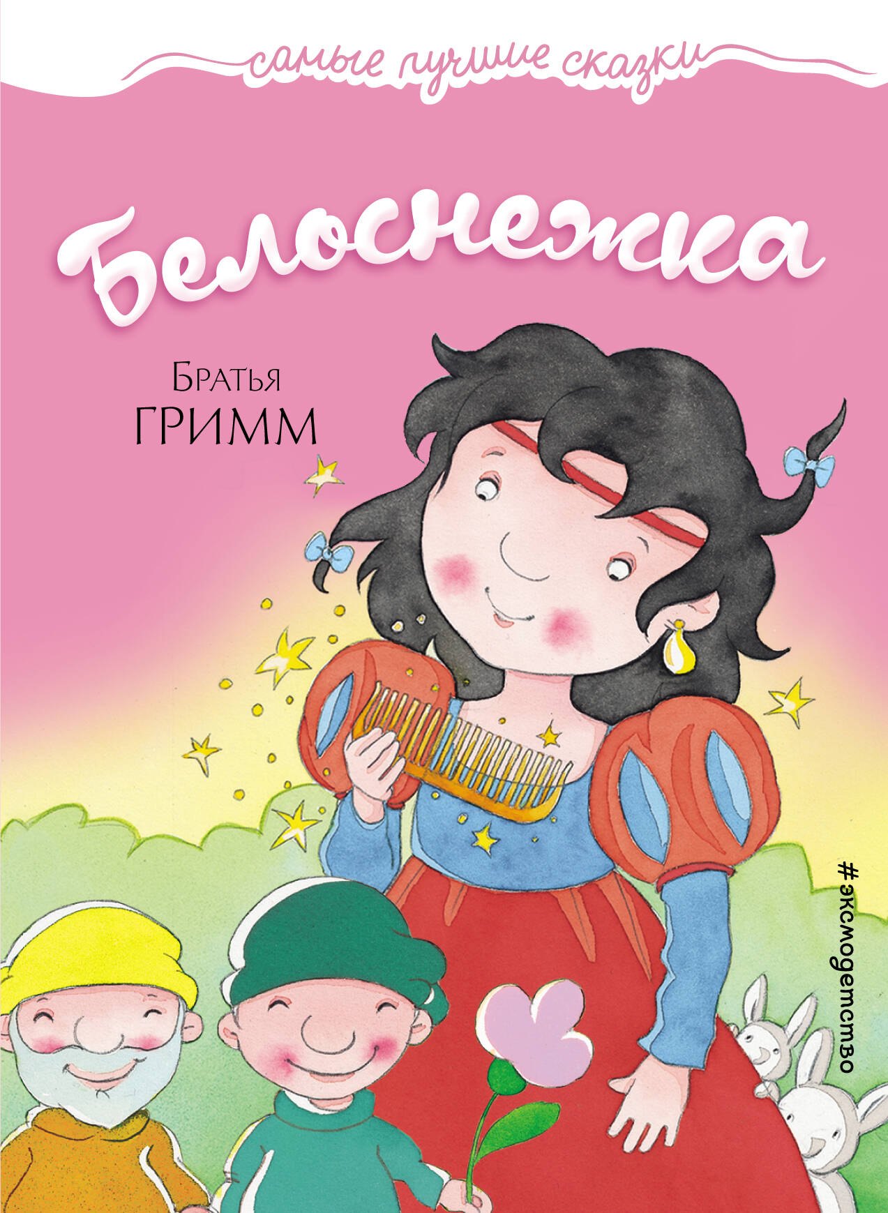 

Белоснежка