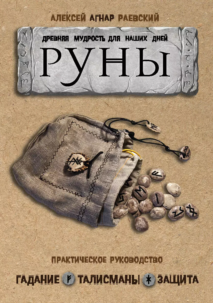 Раевский Алексей - Руны: Древняя мудрость для наших дней. Практическое руководство