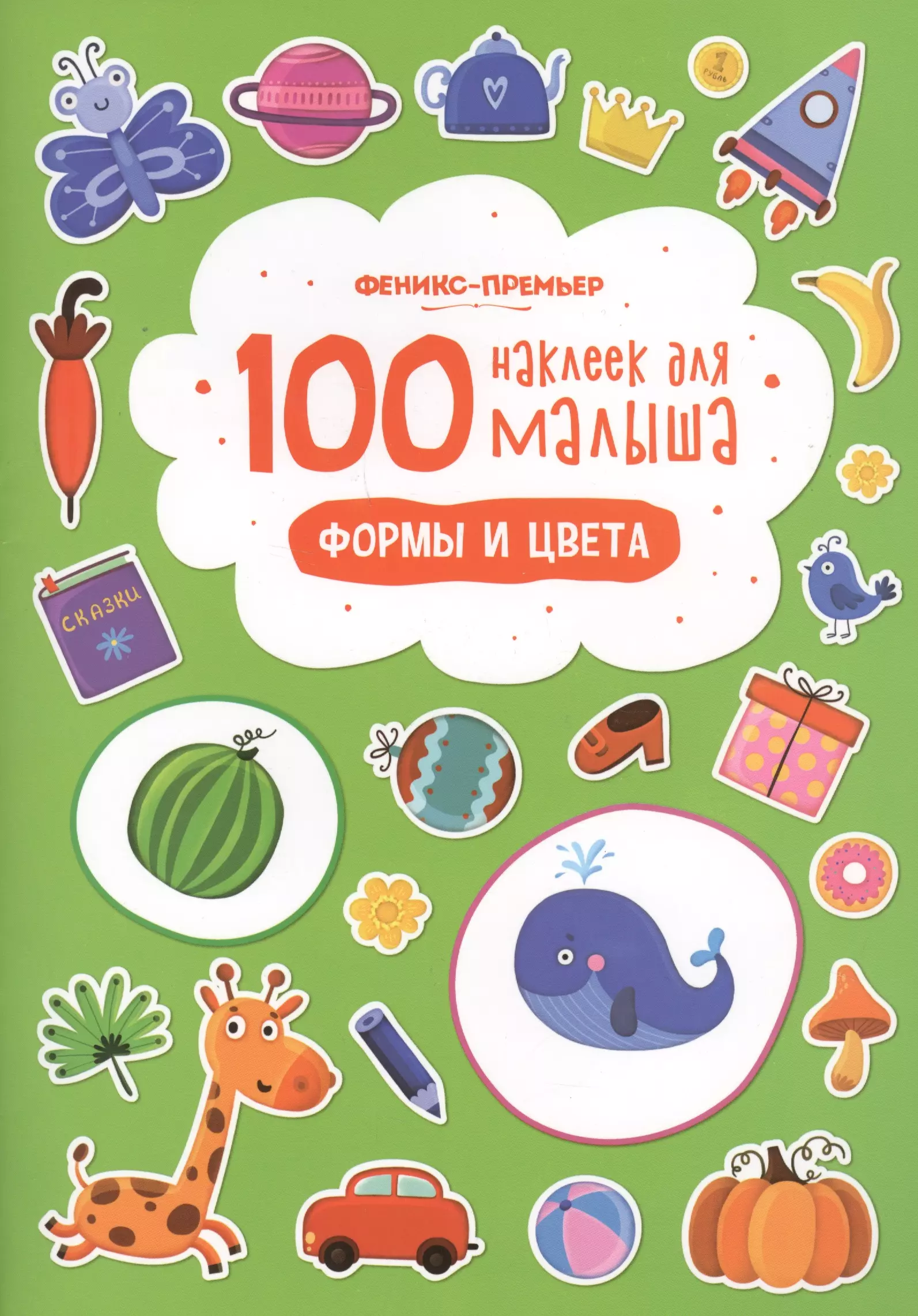 Книга с наклейками. 100 Наклеек Феникс премьер. 100 Наклеек для малыша. Формы и цвета. Детские книжки с наклейками.