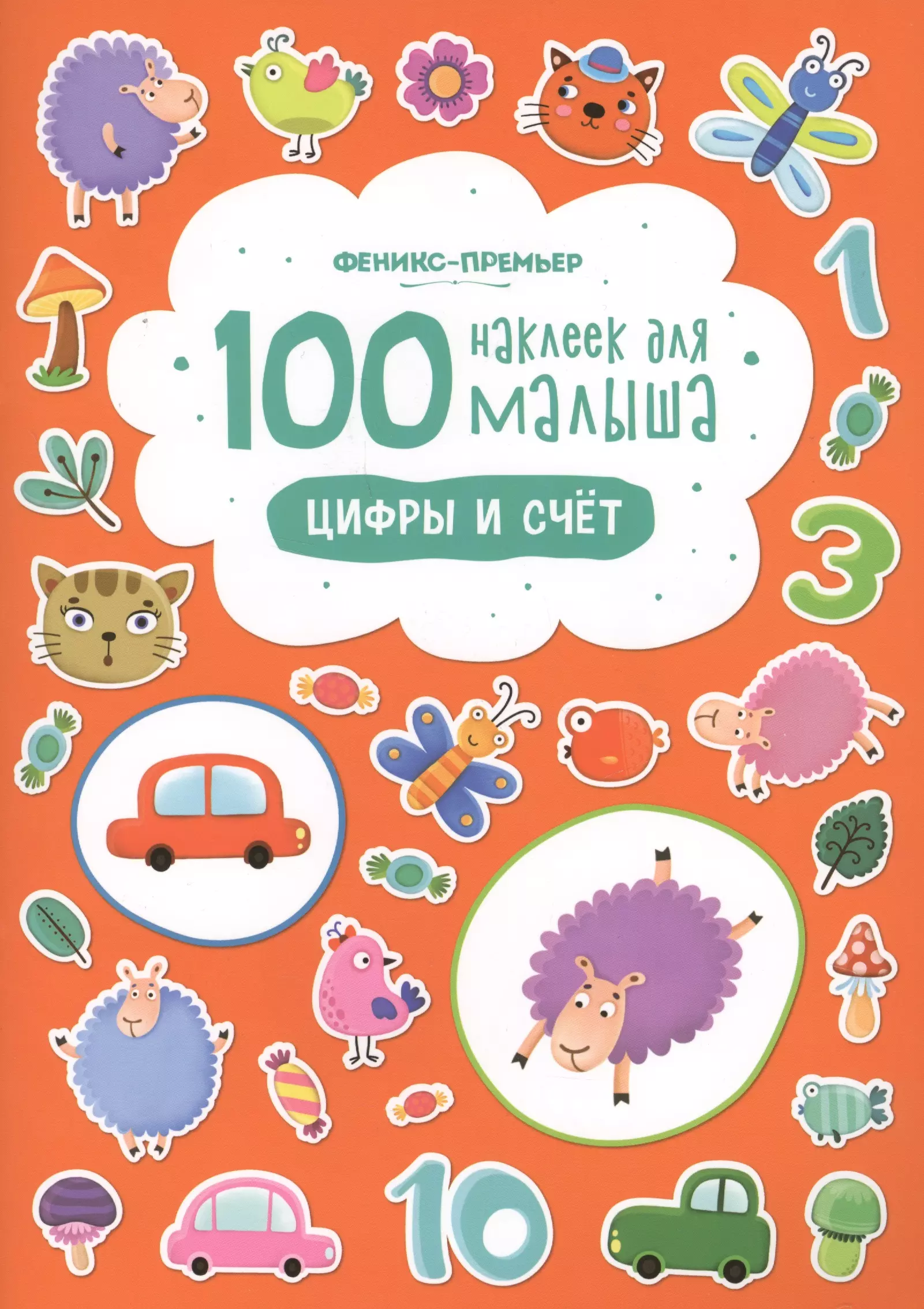 100 наклеек. 100 Наклеек Феникс премьер. 100 Наклеек для малышей. Детская книжка с наклейками. 100 Наклеек книга.