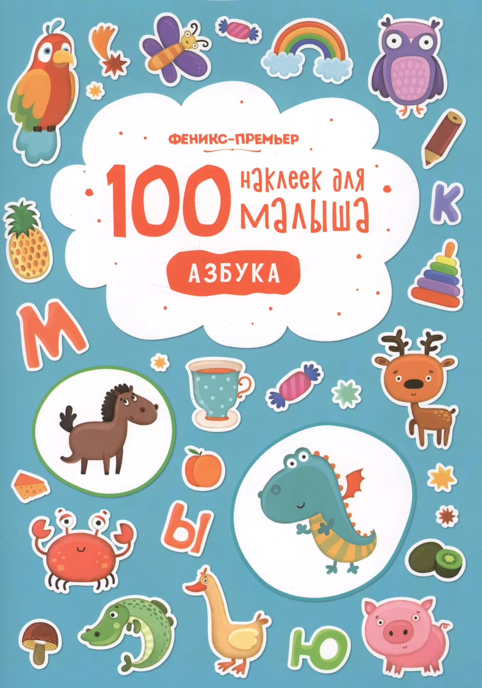 Книга с наклейками. 100 Наклеек для малыша формы и цвета Феникс премьер. 100 Наклеек Феникс премьер. Книжки с наклейками для детей. 100 Наклеек для малыша. Азбука.